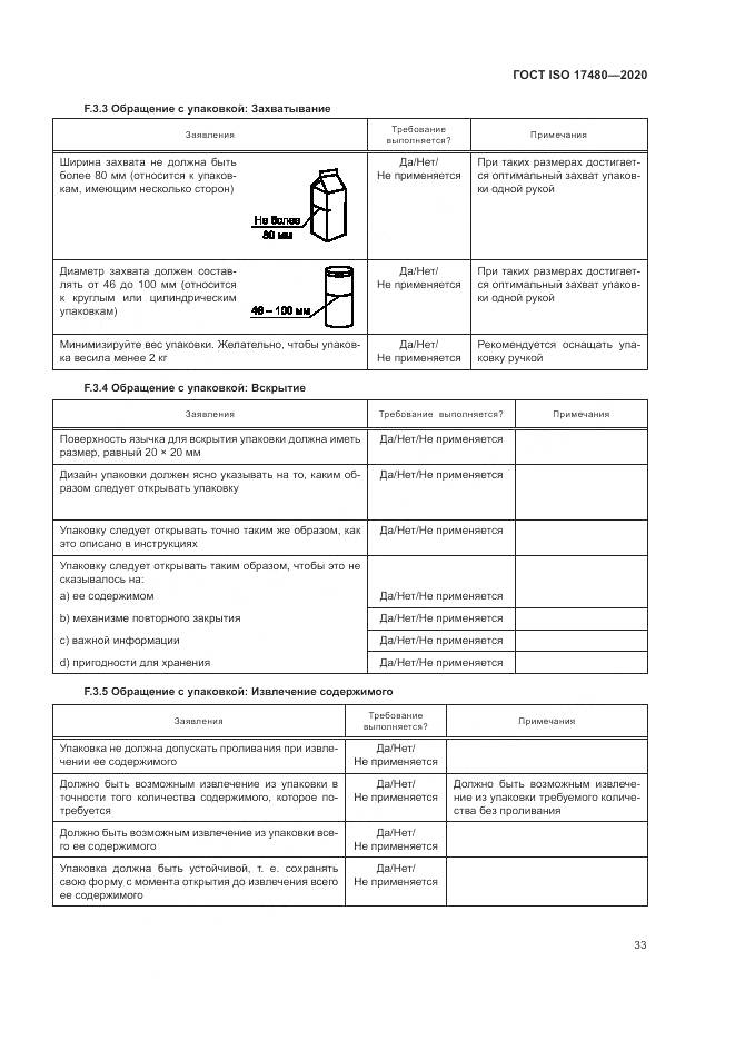 ГОСТ ISO 17480-2020, страница 39