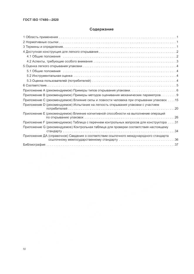 ГОСТ ISO 17480-2020, страница 4
