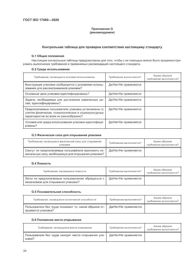 ГОСТ ISO 17480-2020, страница 40