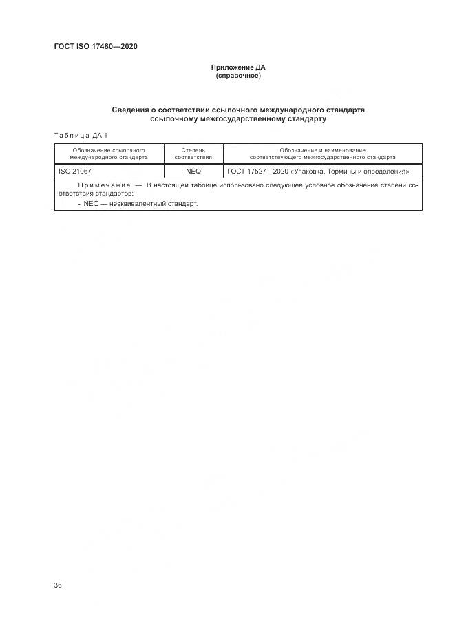 ГОСТ ISO 17480-2020, страница 42