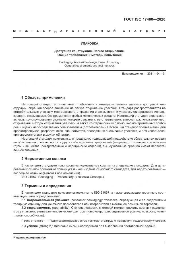ГОСТ ISO 17480-2020, страница 7