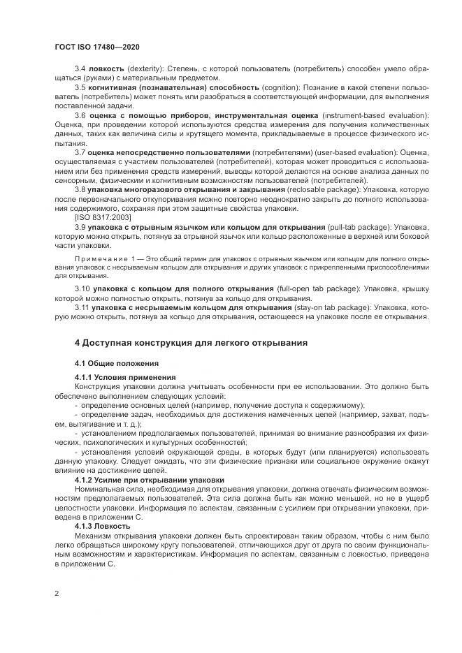 ГОСТ ISO 17480-2020, страница 8