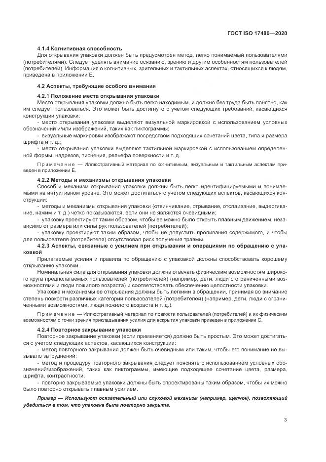 ГОСТ ISO 17480-2020, страница 9