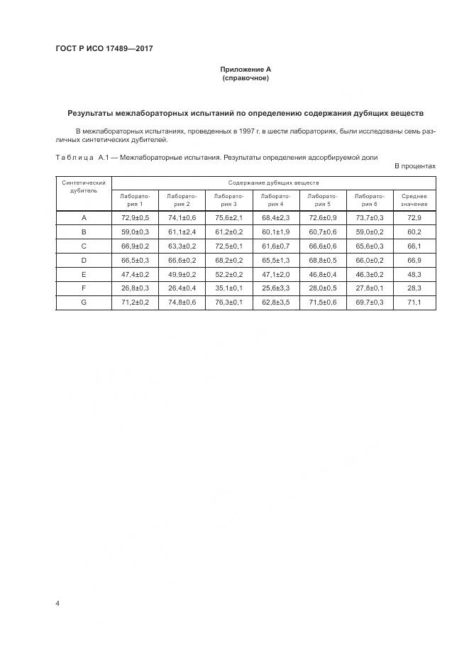 ГОСТ Р ИСО 17489-2017, страница 8