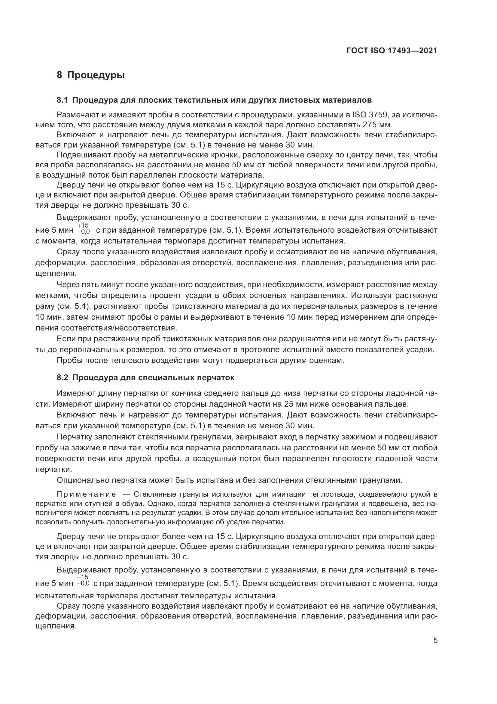 ГОСТ ISO 17493-2021, страница 9