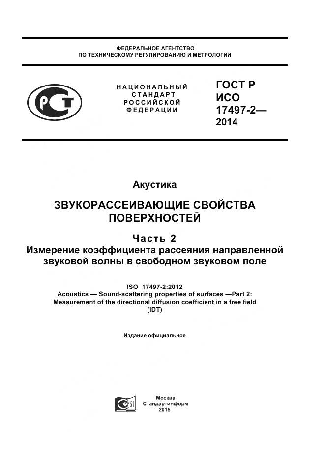 ГОСТ Р ИСО 17497-2-2014, страница 1