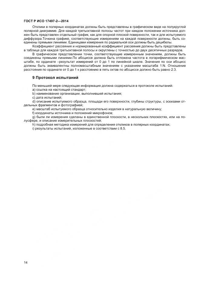 ГОСТ Р ИСО 17497-2-2014, страница 18