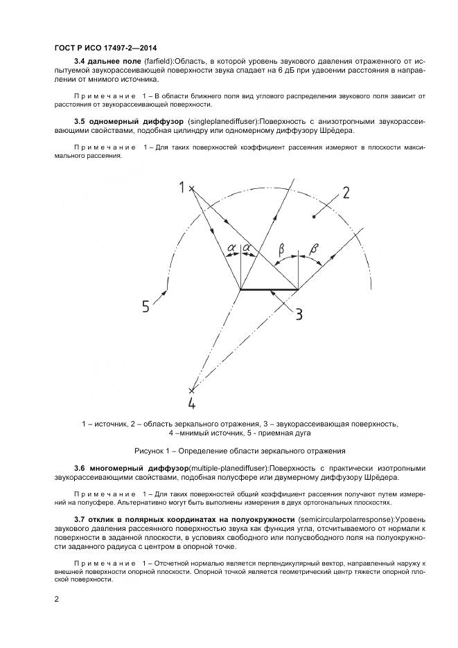 ГОСТ Р ИСО 17497-2-2014, страница 6