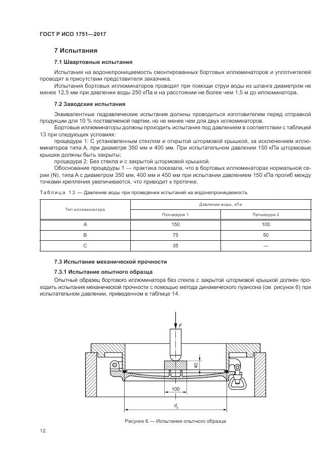 ГОСТ Р ИСО 1751-2017, страница 16