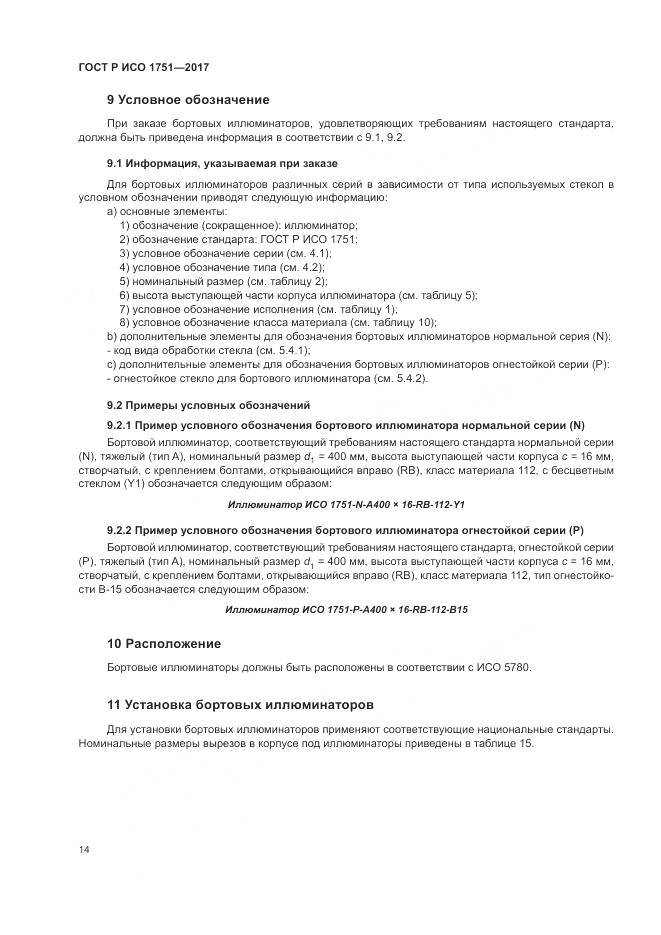 ГОСТ Р ИСО 1751-2017, страница 18