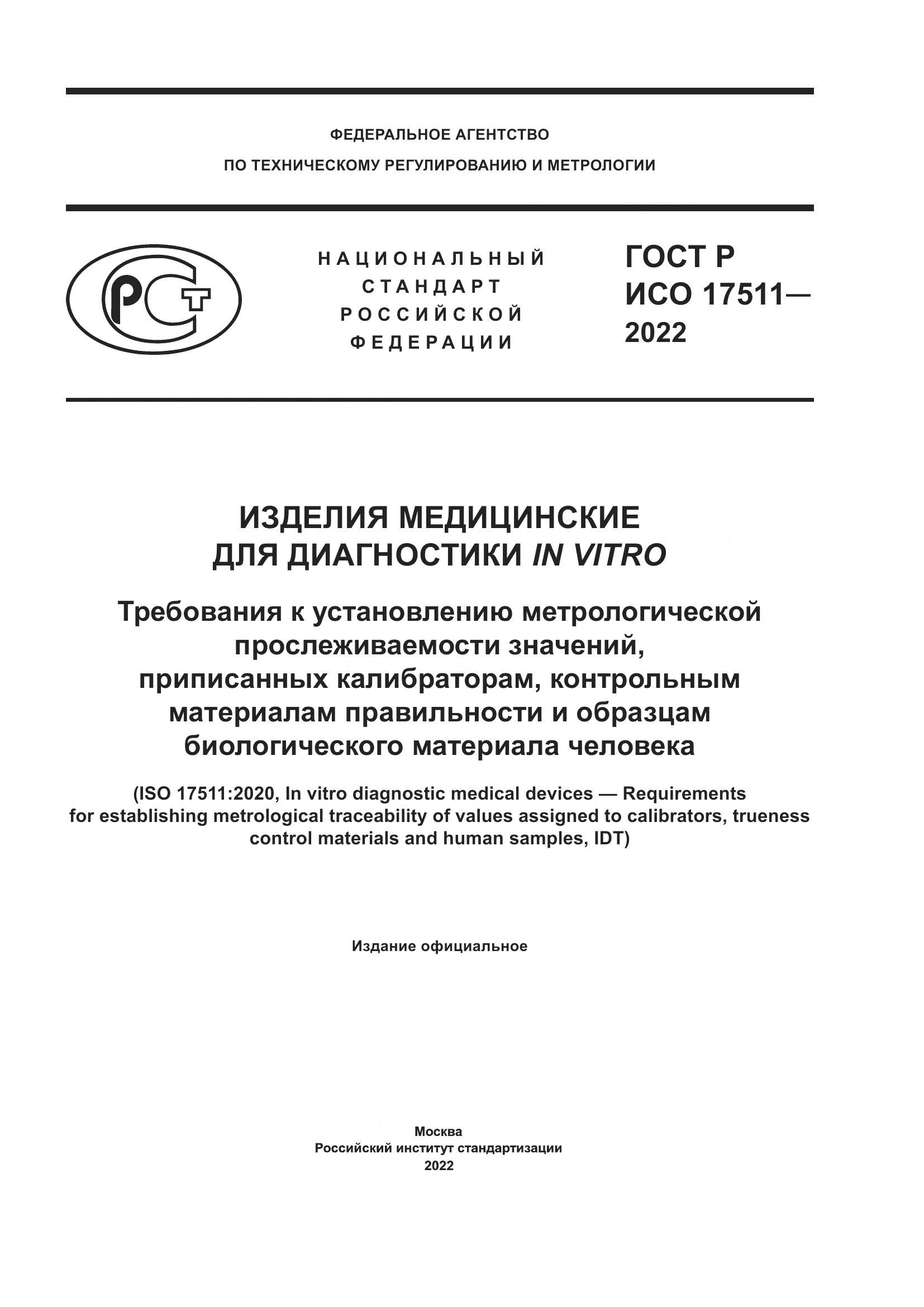 ГОСТ Р ИСО 17511-2022, страница 1