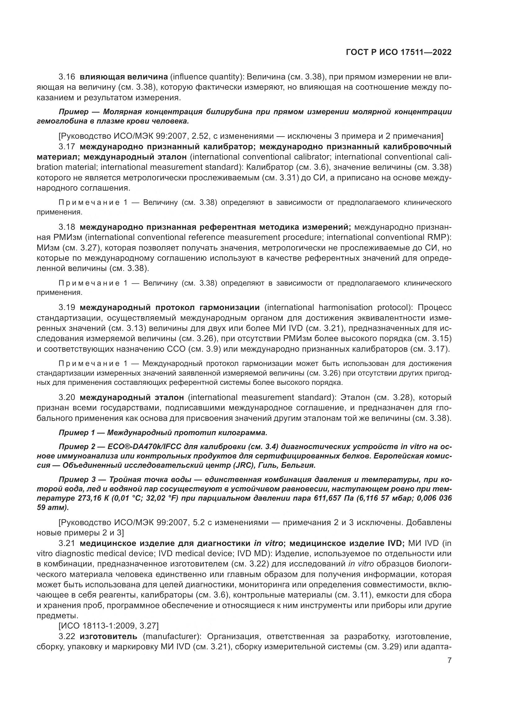 ГОСТ Р ИСО 17511-2022, страница 11