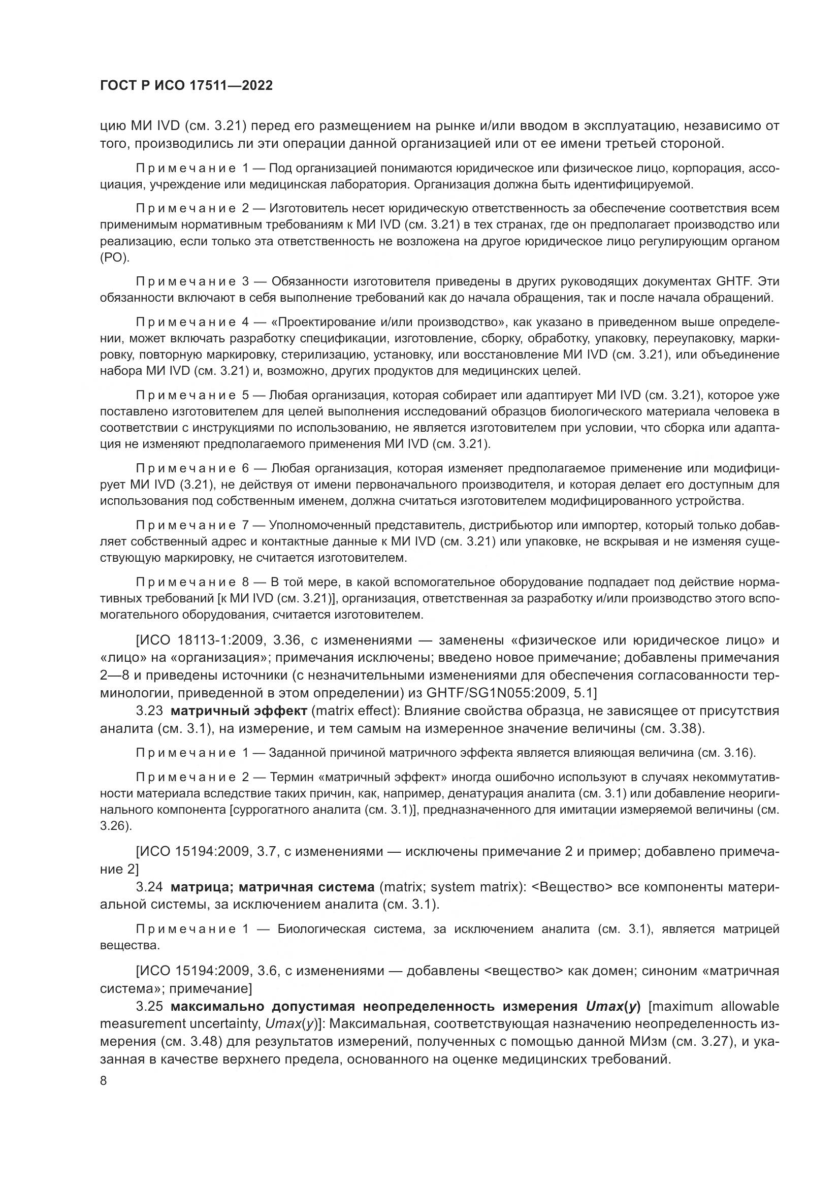 ГОСТ Р ИСО 17511-2022, страница 12