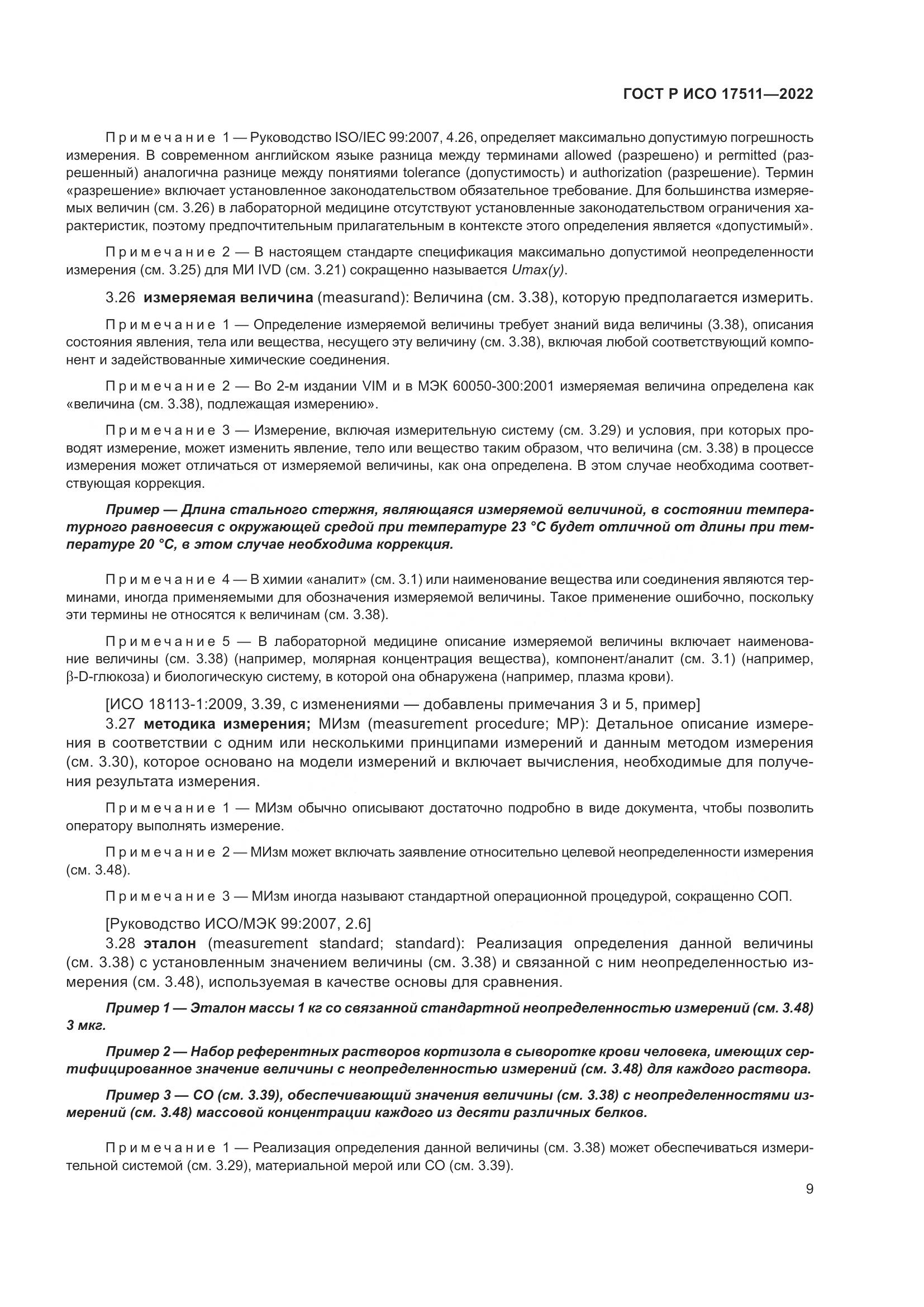 ГОСТ Р ИСО 17511-2022, страница 13
