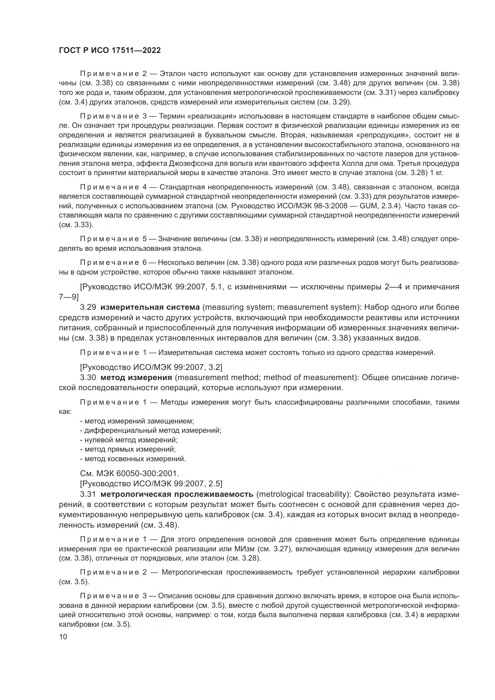 ГОСТ Р ИСО 17511-2022, страница 14