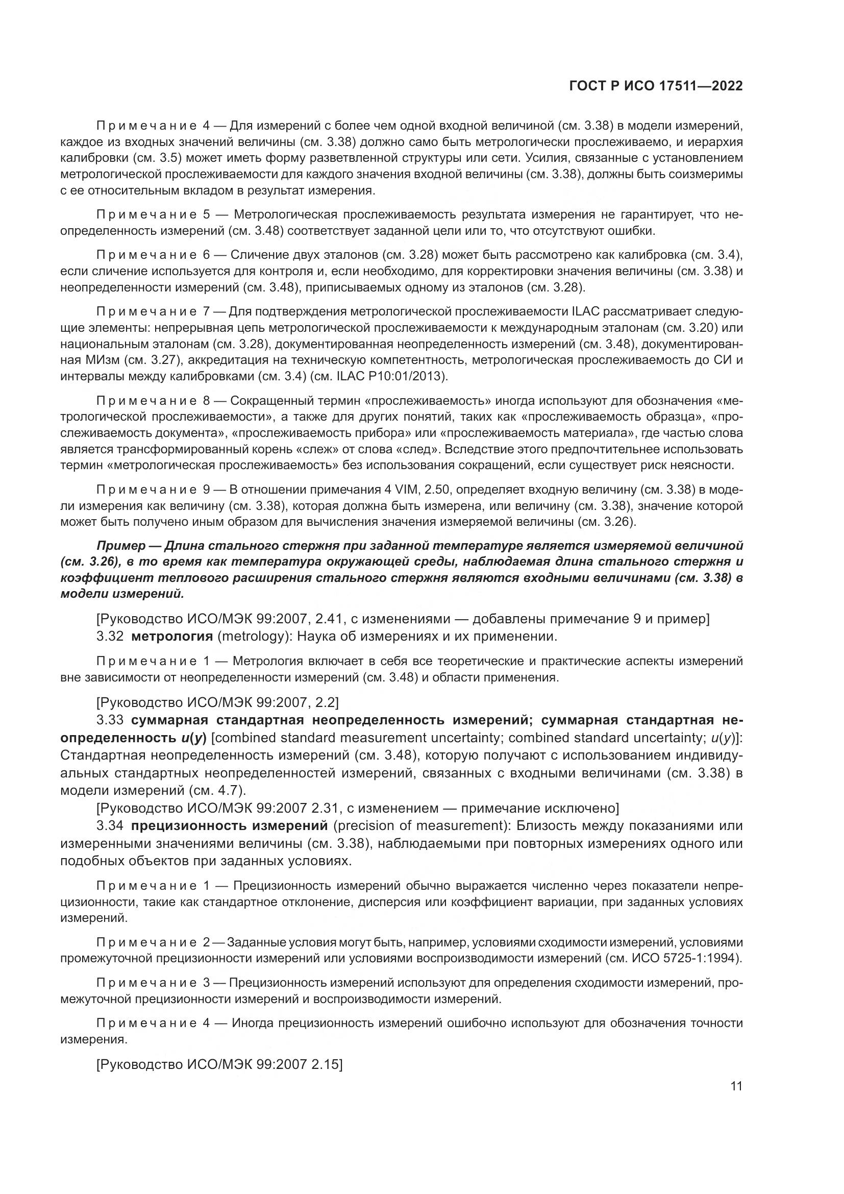 ГОСТ Р ИСО 17511-2022, страница 15
