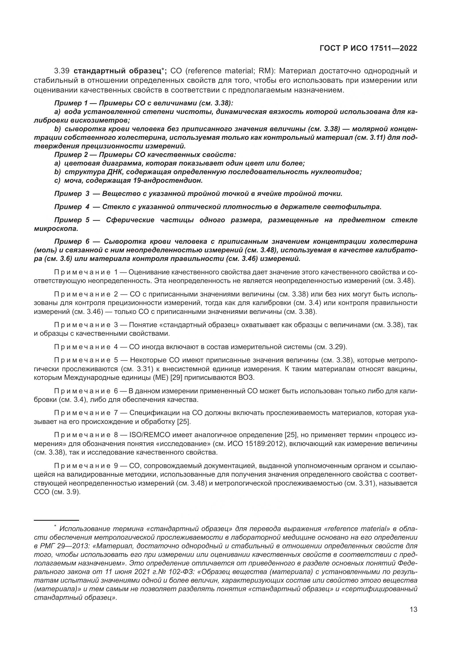 ГОСТ Р ИСО 17511-2022, страница 17