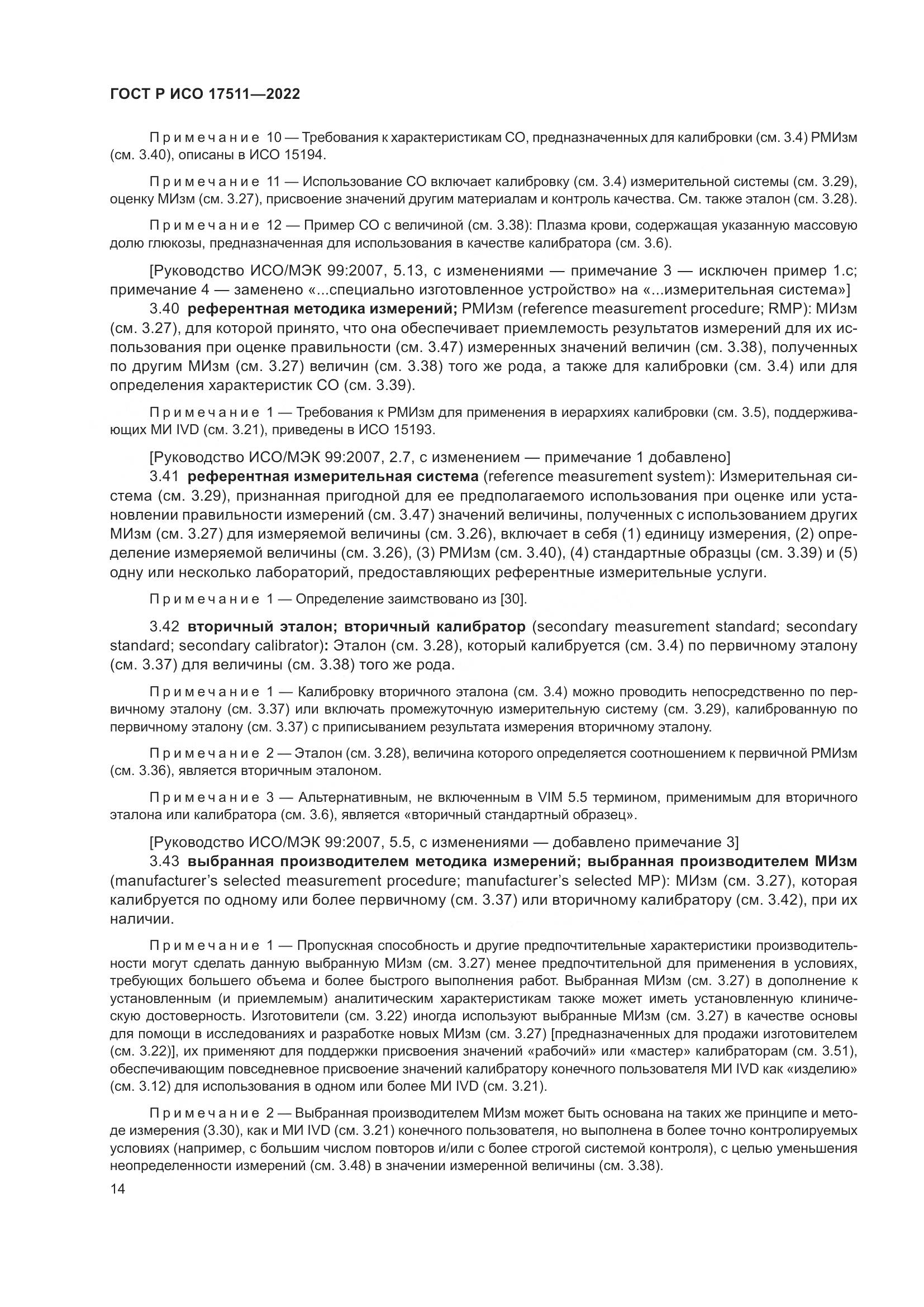 ГОСТ Р ИСО 17511-2022, страница 18