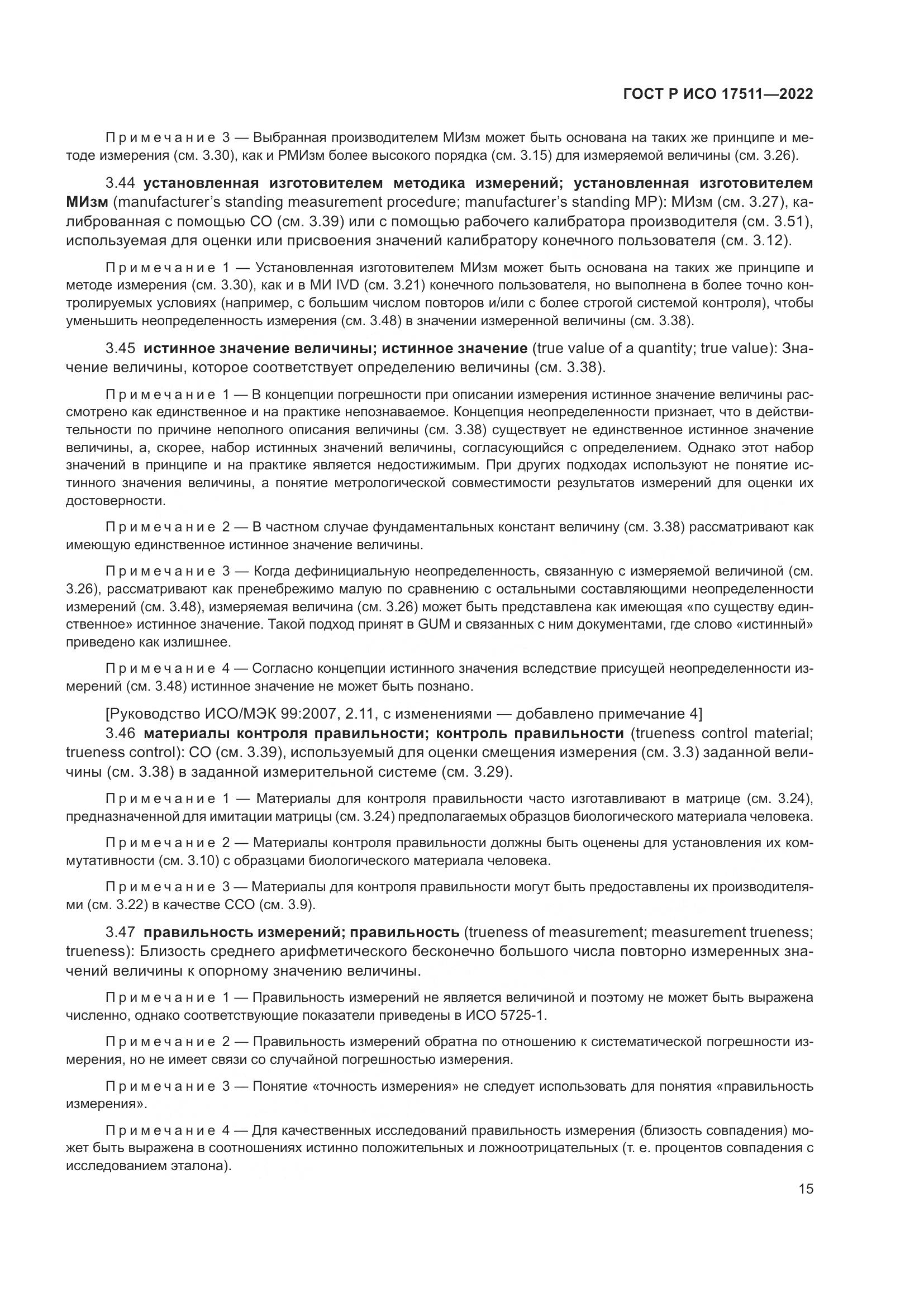 ГОСТ Р ИСО 17511-2022, страница 19