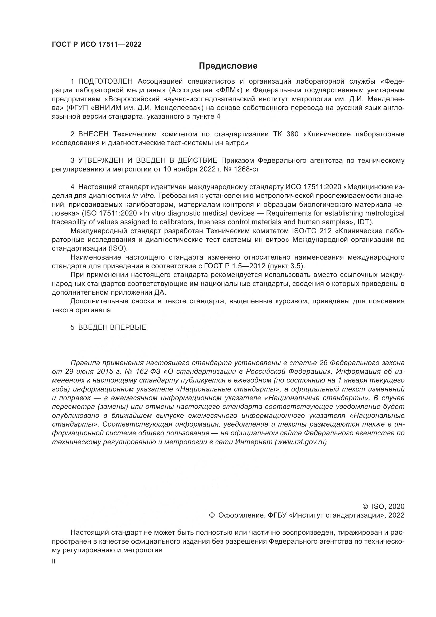 ГОСТ Р ИСО 17511-2022, страница 2