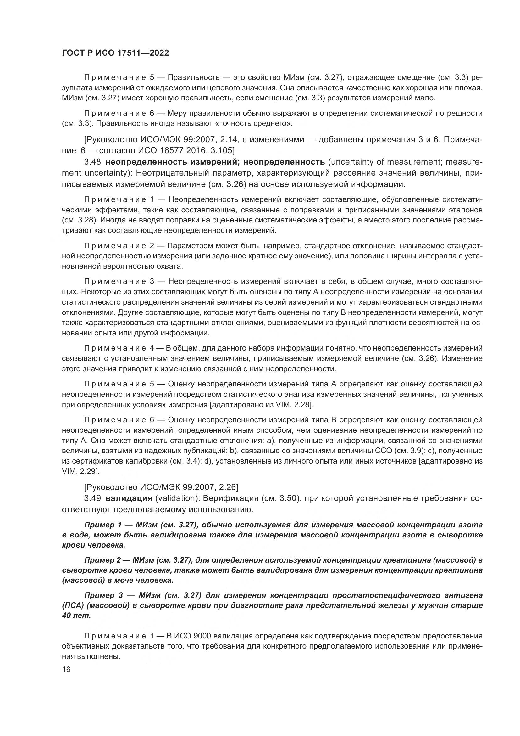 ГОСТ Р ИСО 17511-2022, страница 20