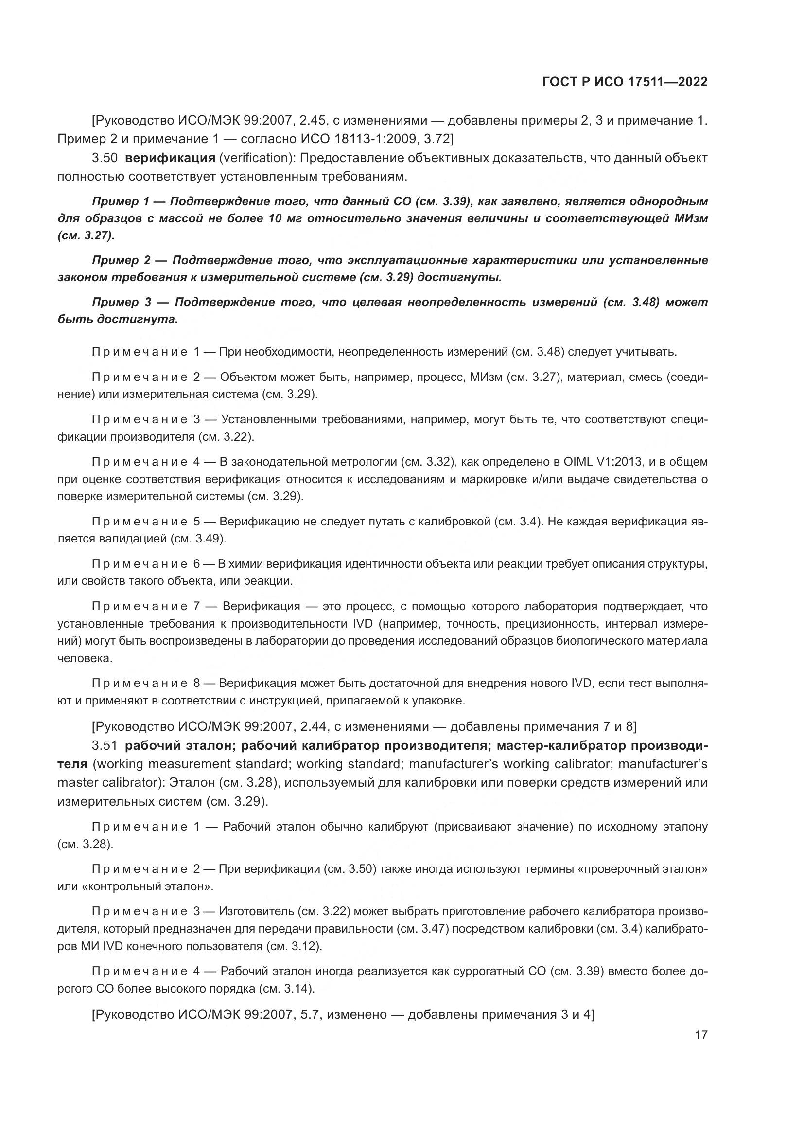 ГОСТ Р ИСО 17511-2022, страница 21