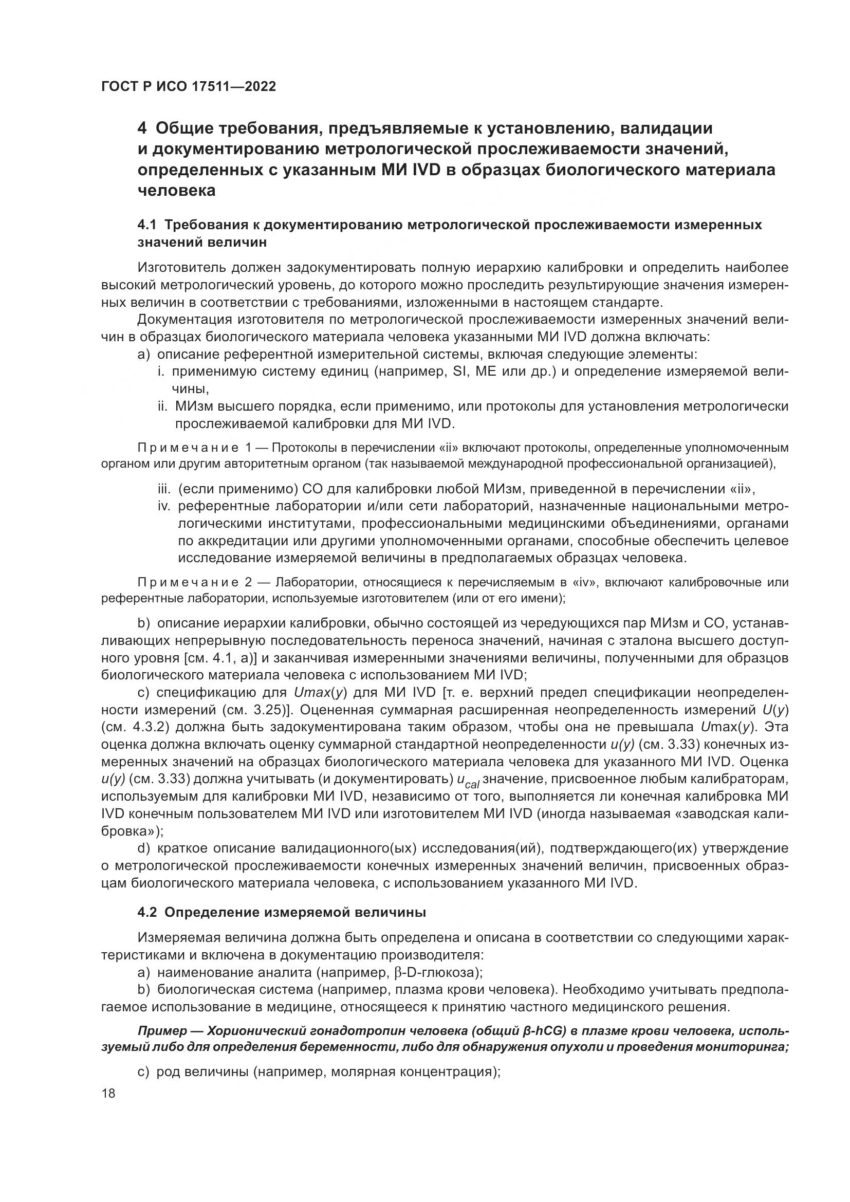 ГОСТ Р ИСО 17511-2022, страница 22