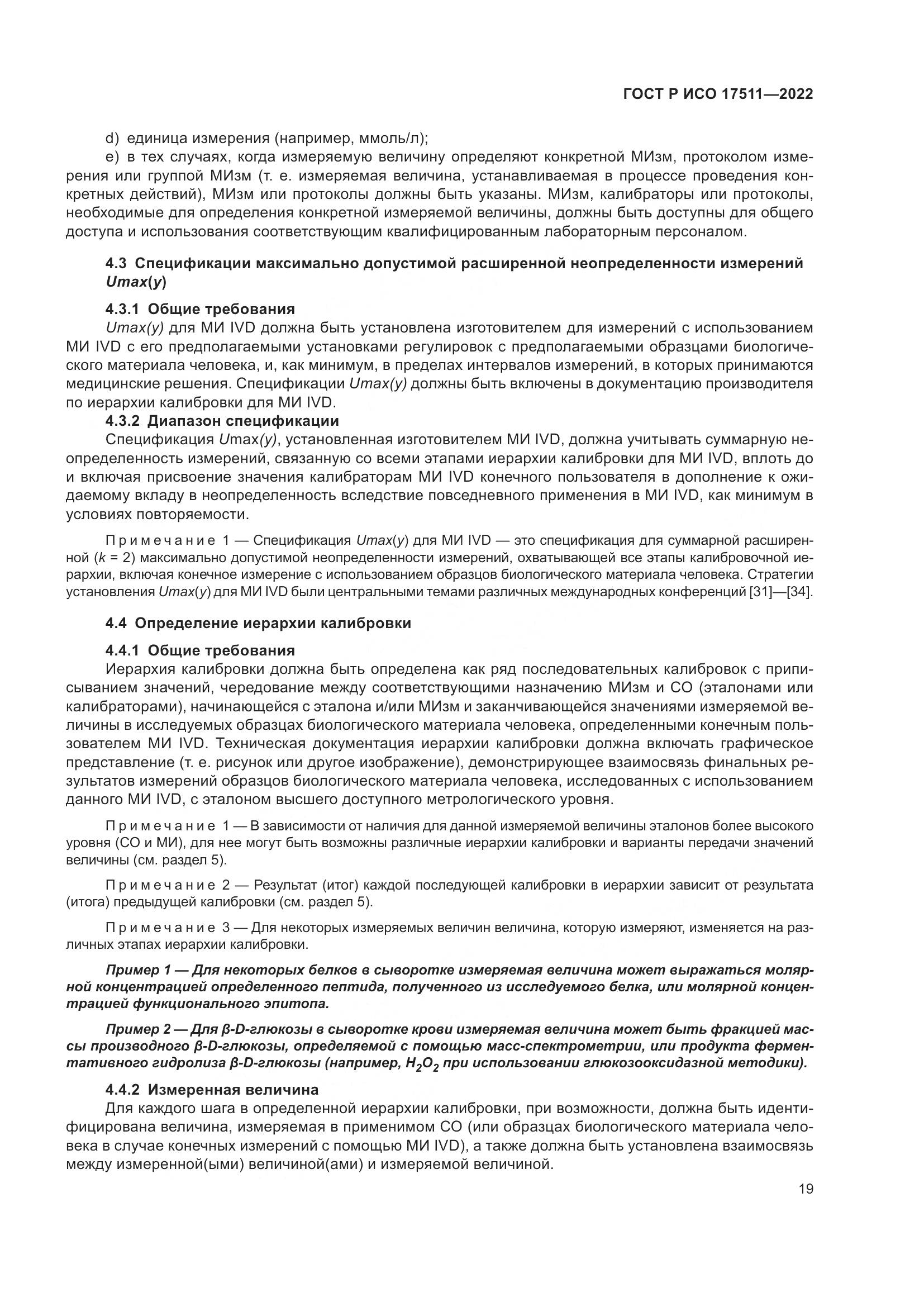 ГОСТ Р ИСО 17511-2022, страница 23