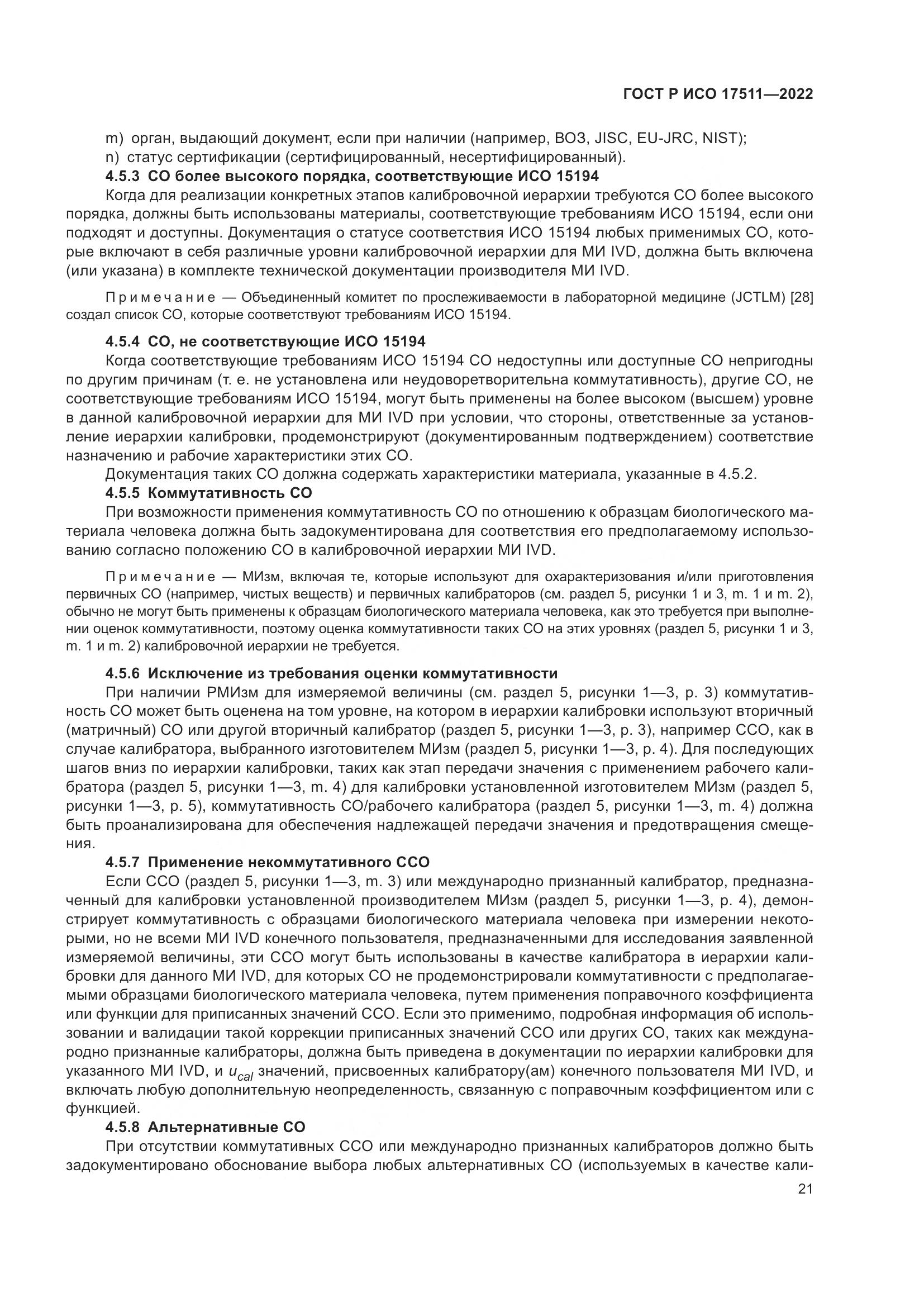 ГОСТ Р ИСО 17511-2022, страница 25
