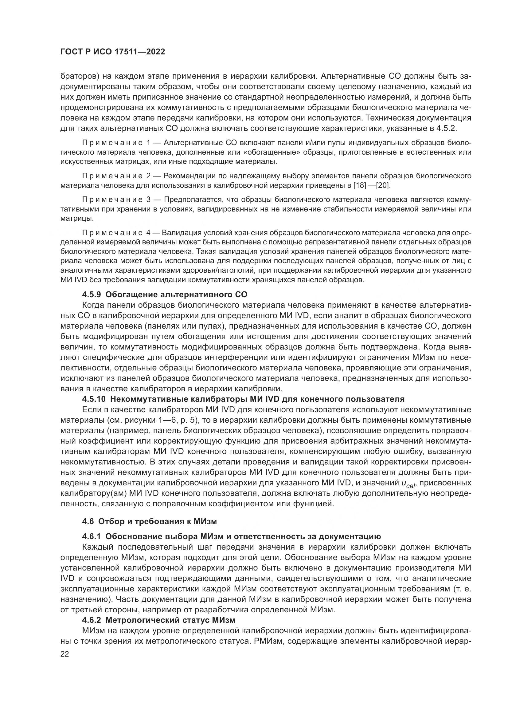 ГОСТ Р ИСО 17511-2022, страница 26