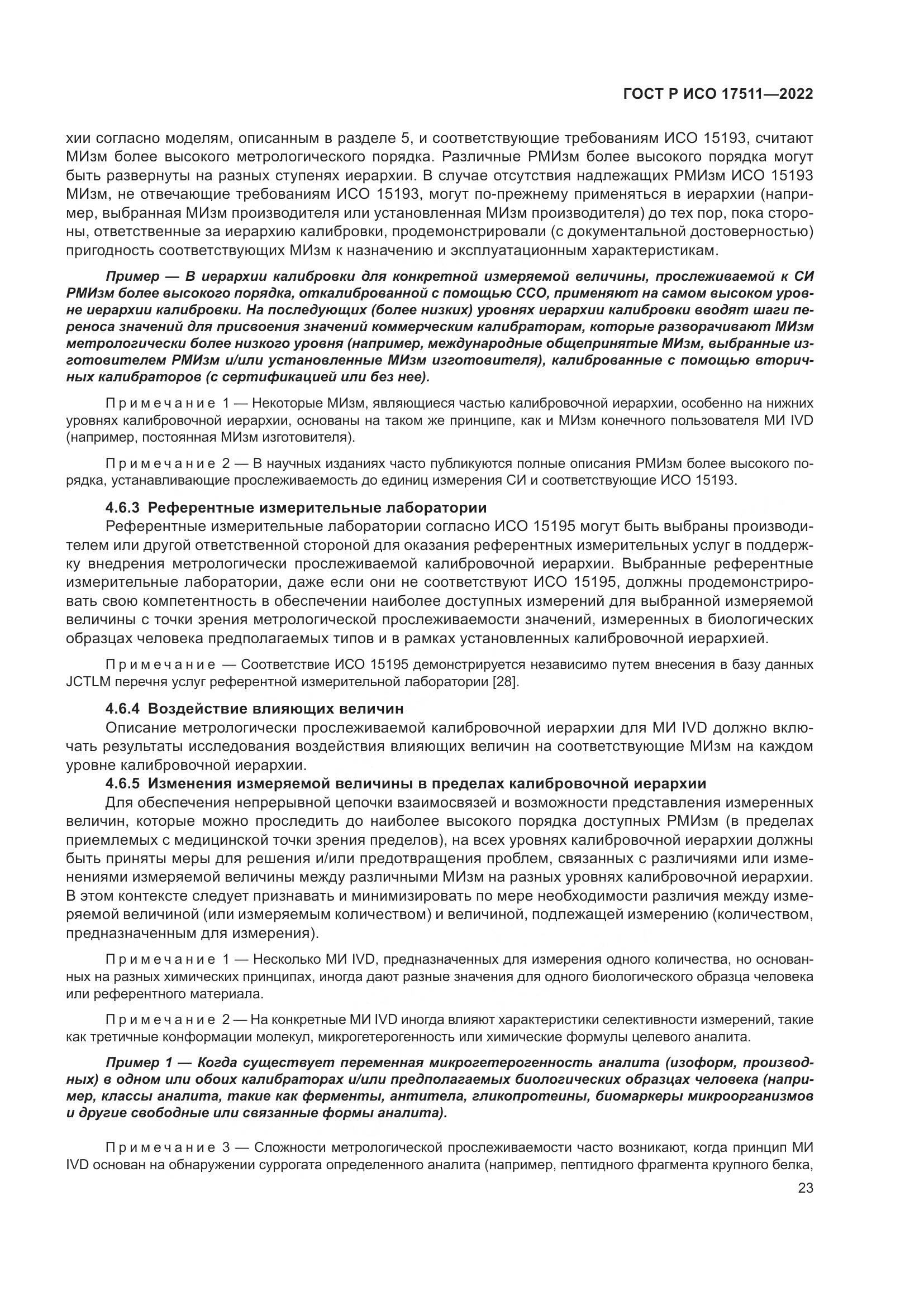 ГОСТ Р ИСО 17511-2022, страница 27
