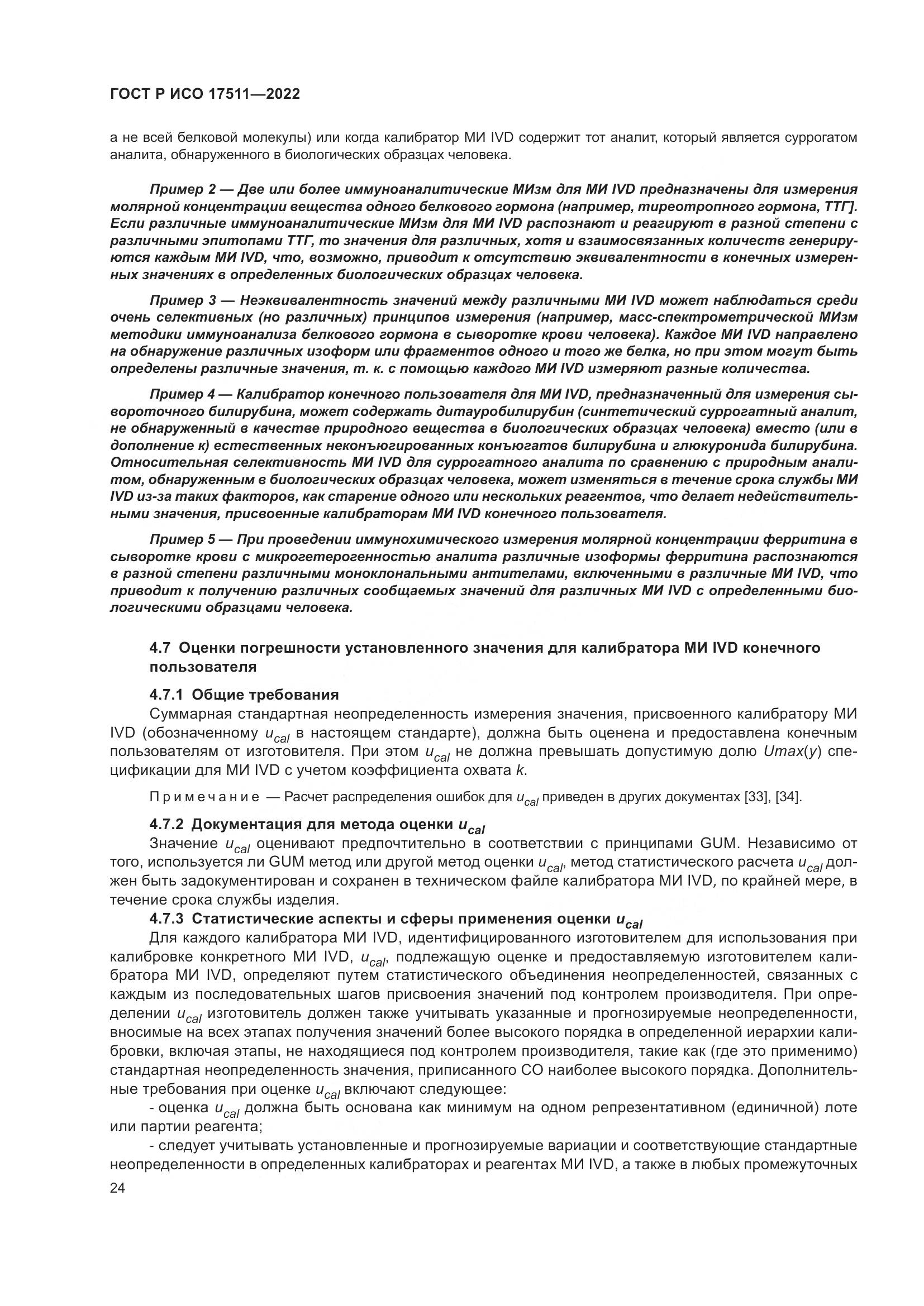 ГОСТ Р ИСО 17511-2022, страница 28