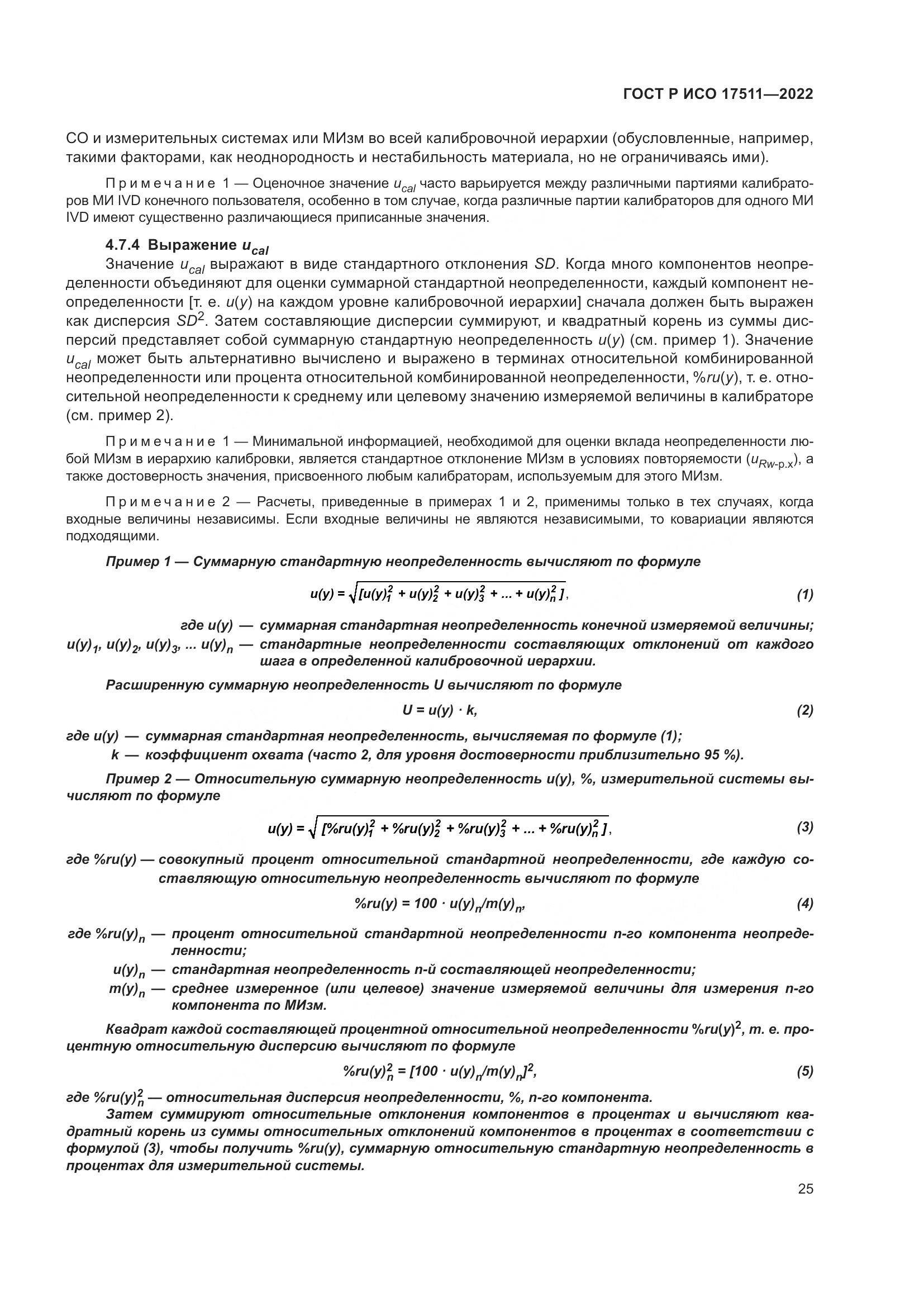 ГОСТ Р ИСО 17511-2022, страница 29