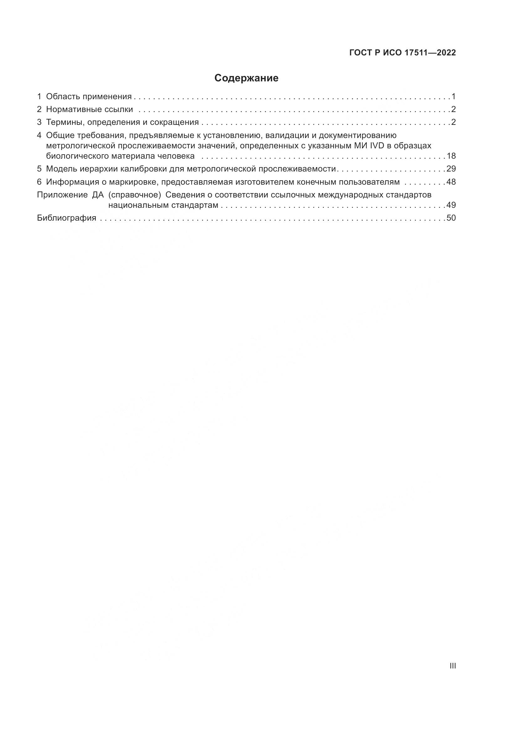 ГОСТ Р ИСО 17511-2022, страница 3