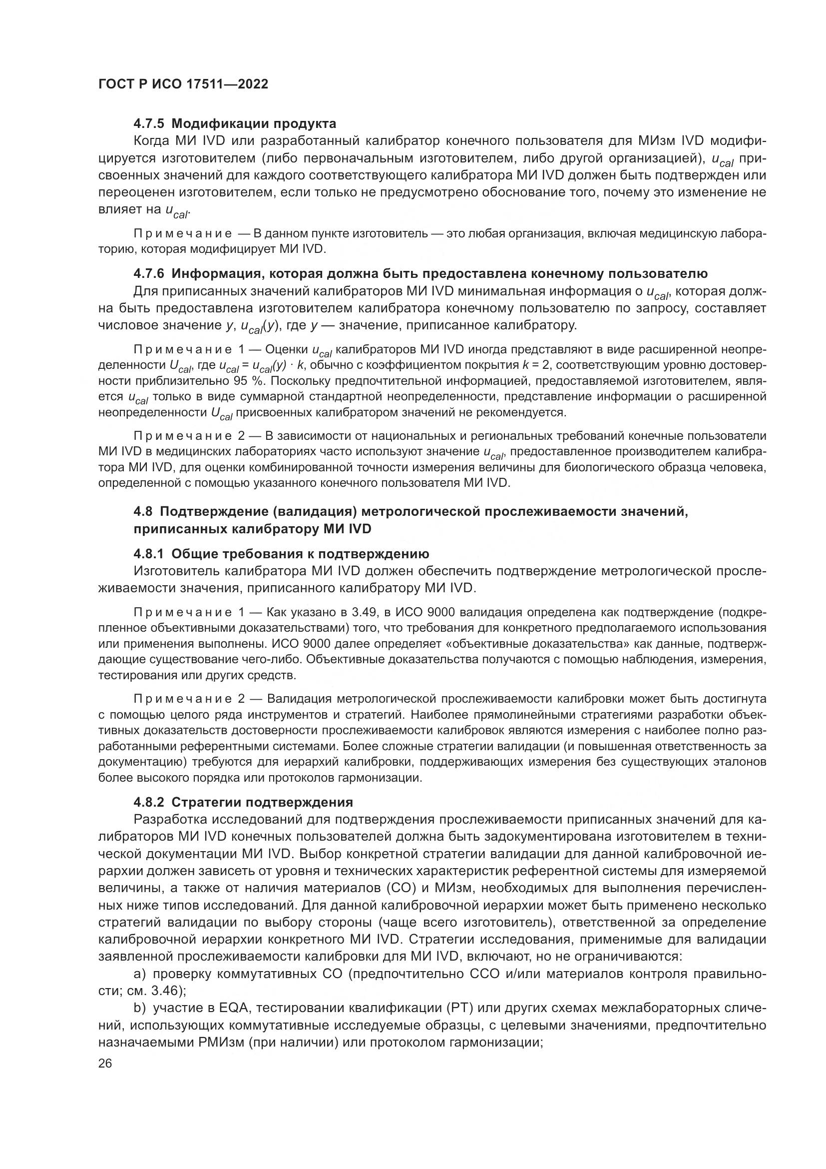ГОСТ Р ИСО 17511-2022, страница 30