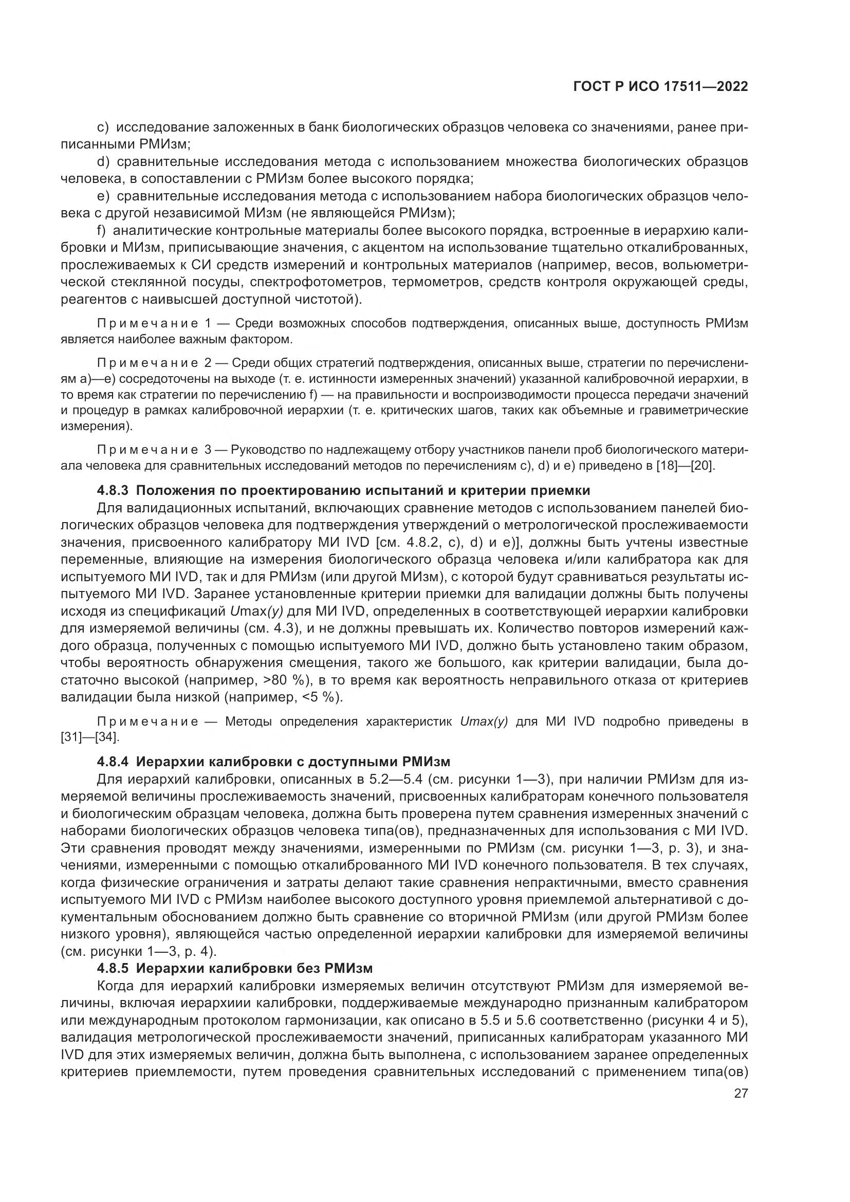 ГОСТ Р ИСО 17511-2022, страница 31