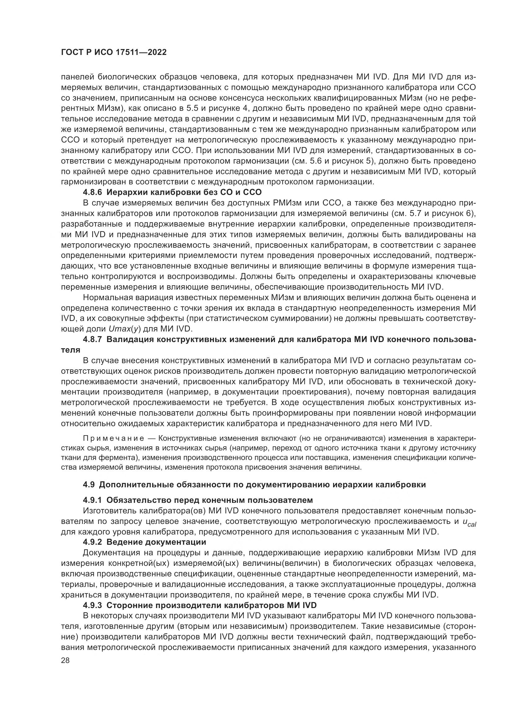 ГОСТ Р ИСО 17511-2022, страница 32