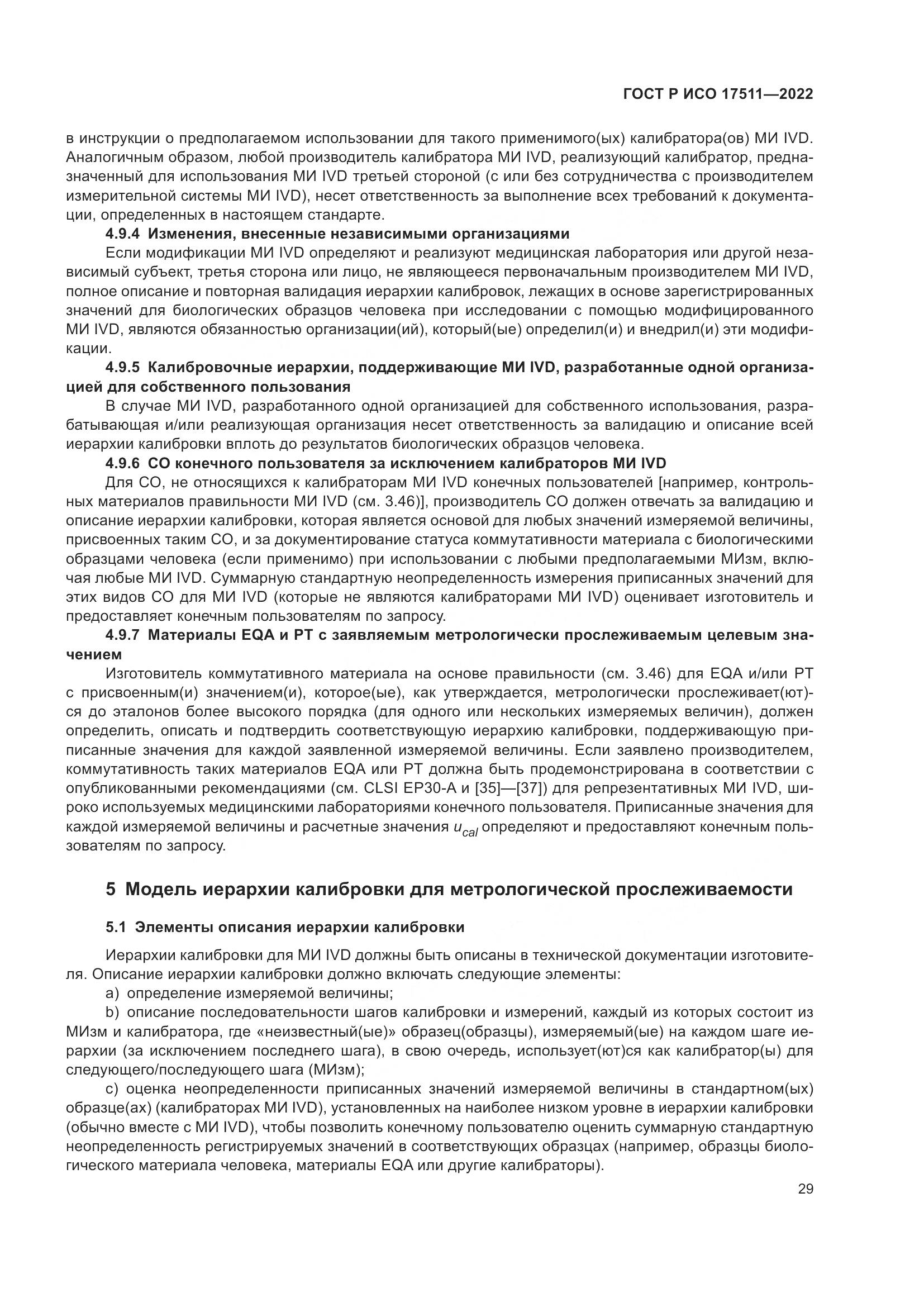 ГОСТ Р ИСО 17511-2022, страница 33