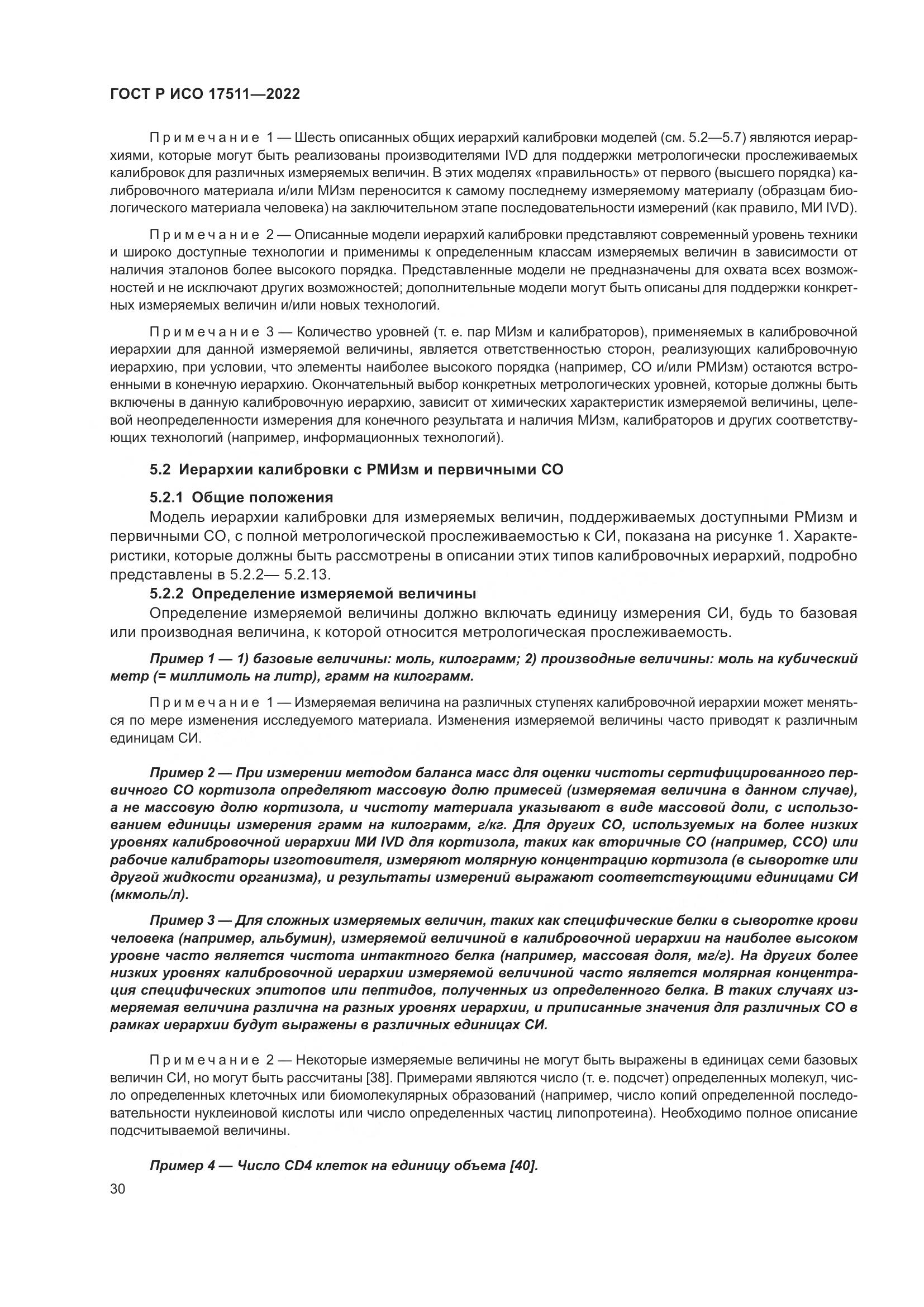 ГОСТ Р ИСО 17511-2022, страница 34