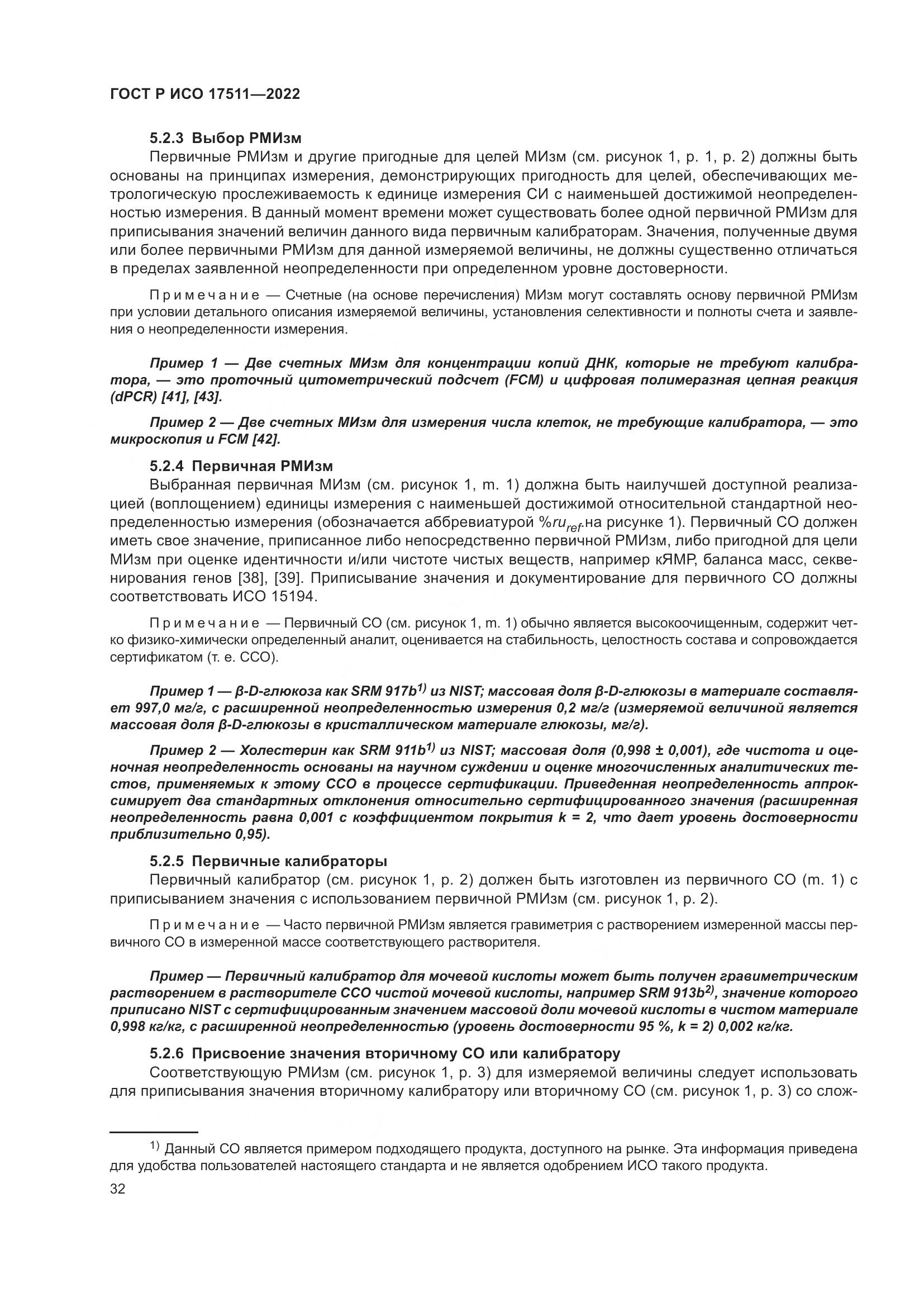ГОСТ Р ИСО 17511-2022, страница 36