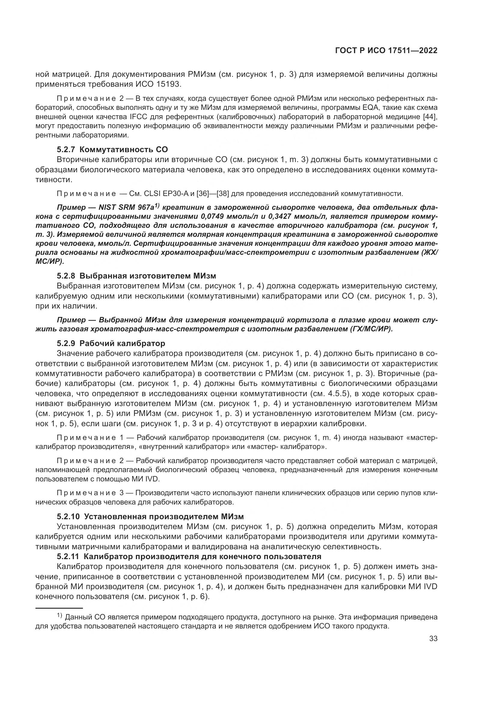 ГОСТ Р ИСО 17511-2022, страница 37
