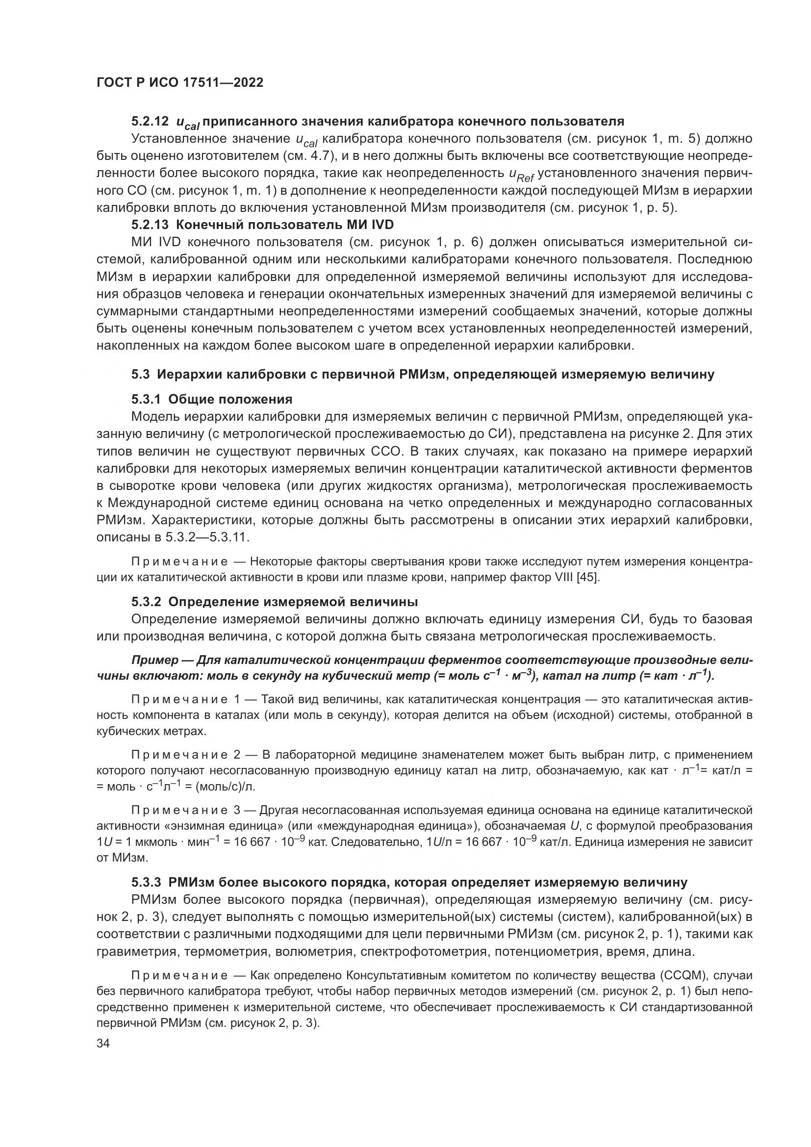 ГОСТ Р ИСО 17511-2022, страница 38
