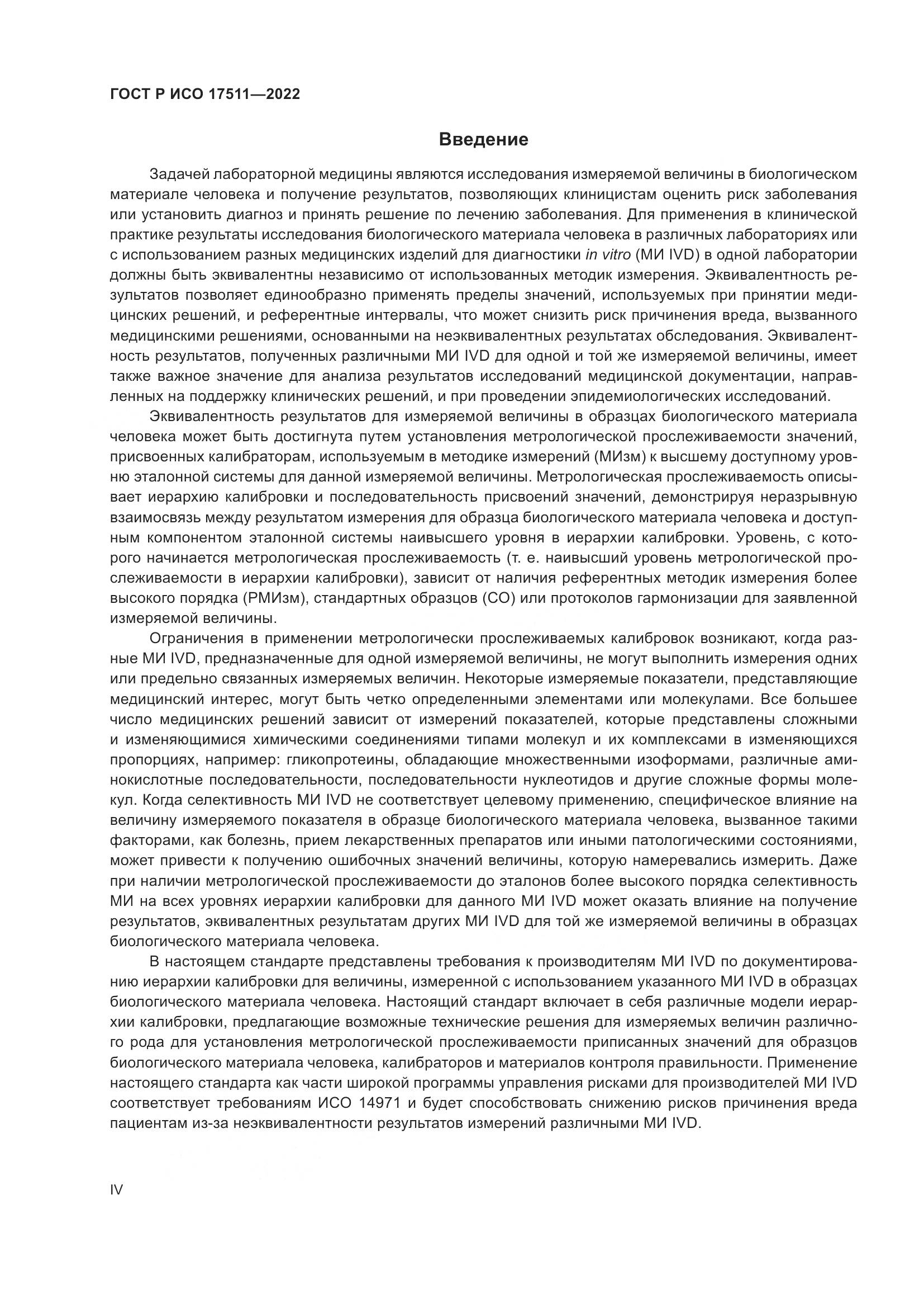 ГОСТ Р ИСО 17511-2022, страница 4