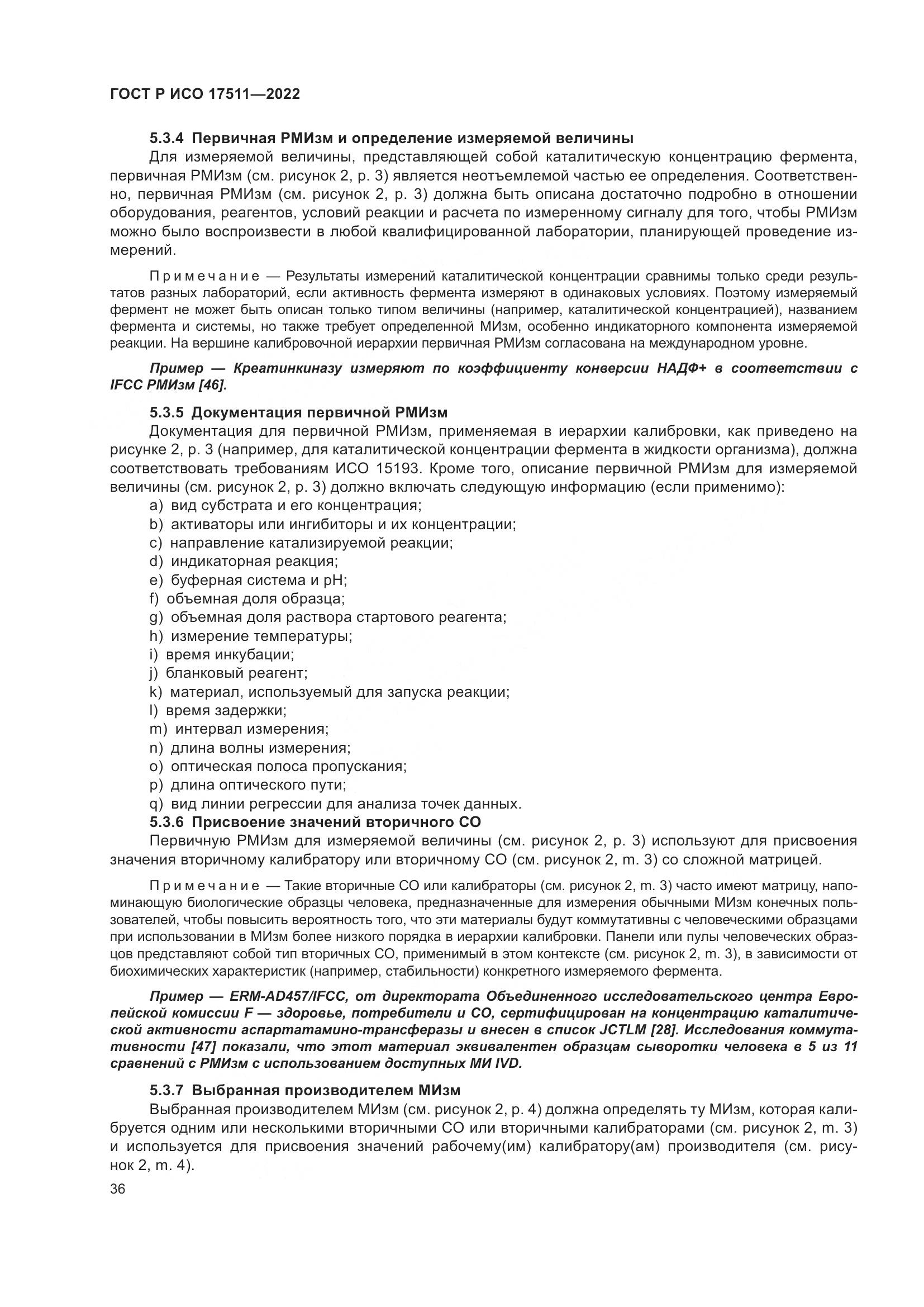 ГОСТ Р ИСО 17511-2022, страница 40