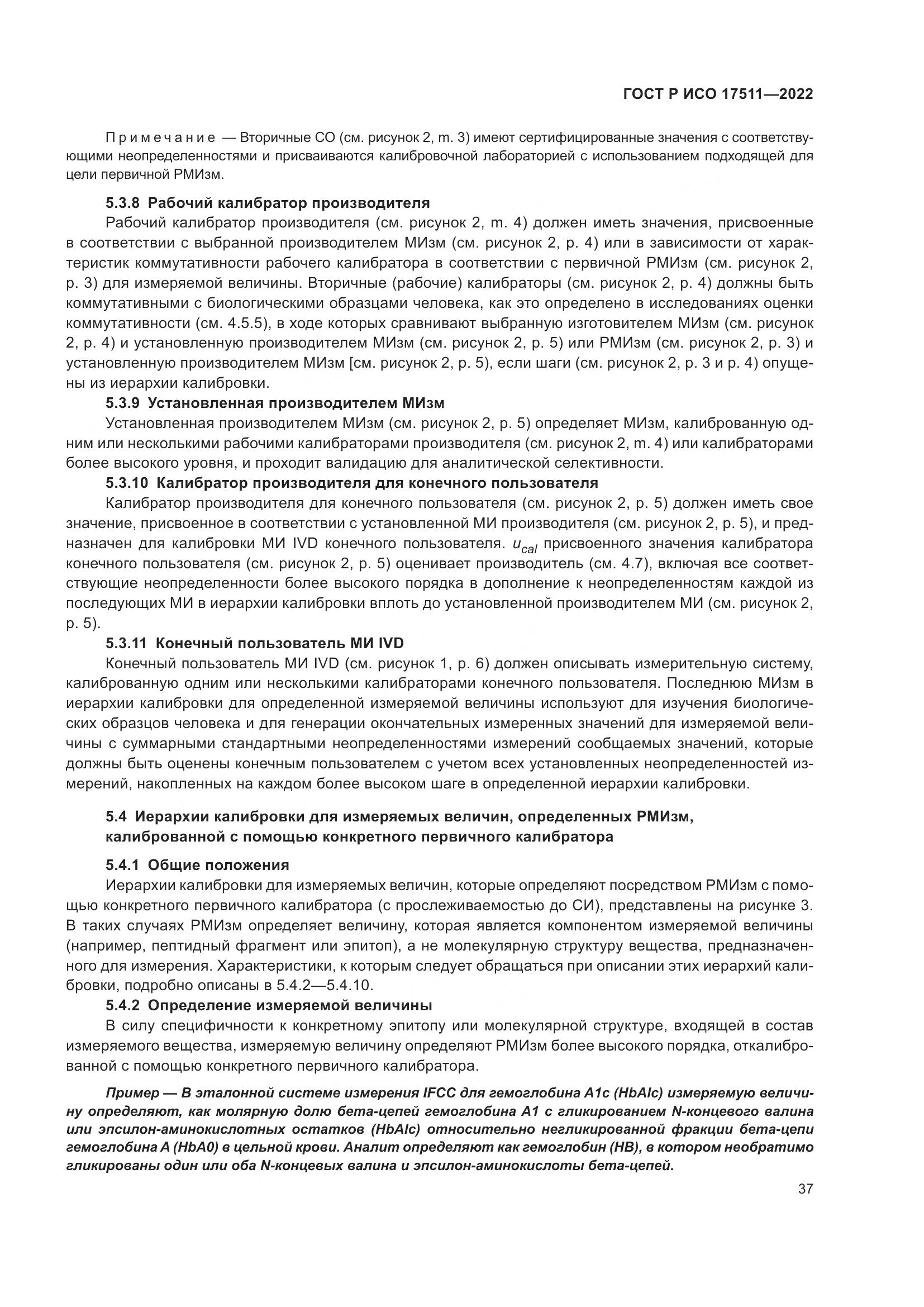 ГОСТ Р ИСО 17511-2022, страница 41