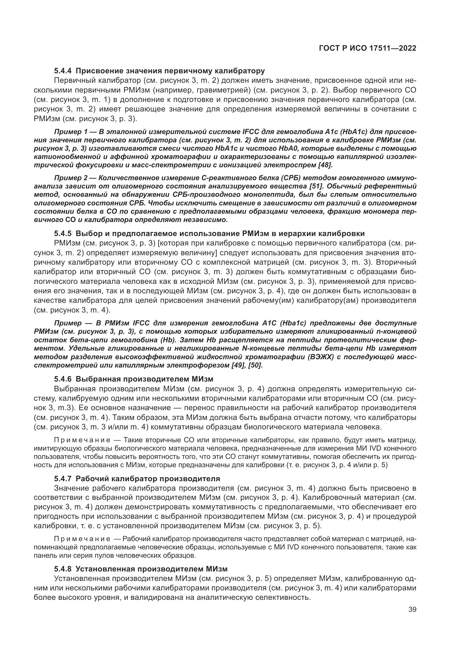 ГОСТ Р ИСО 17511-2022, страница 43