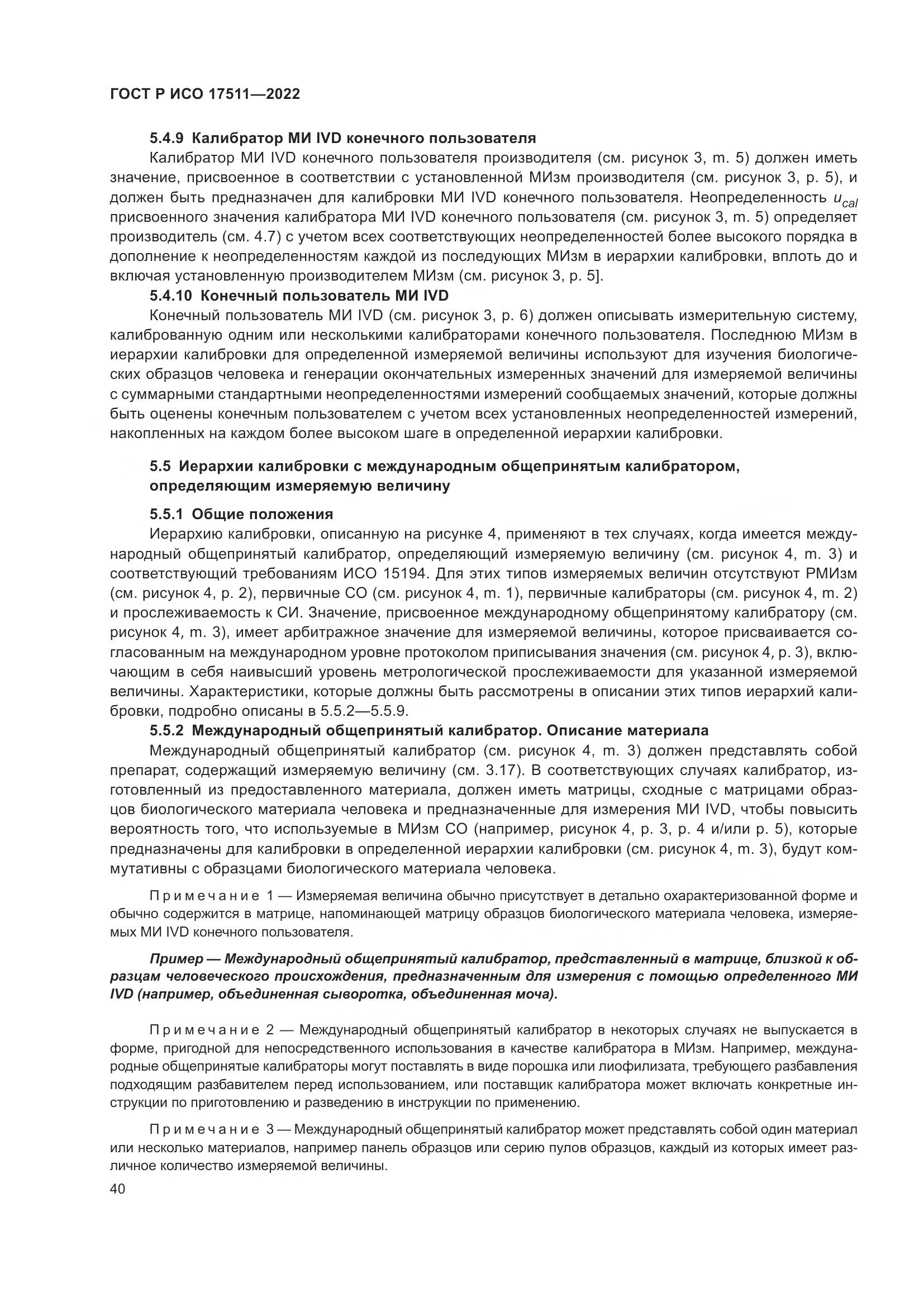 ГОСТ Р ИСО 17511-2022, страница 44