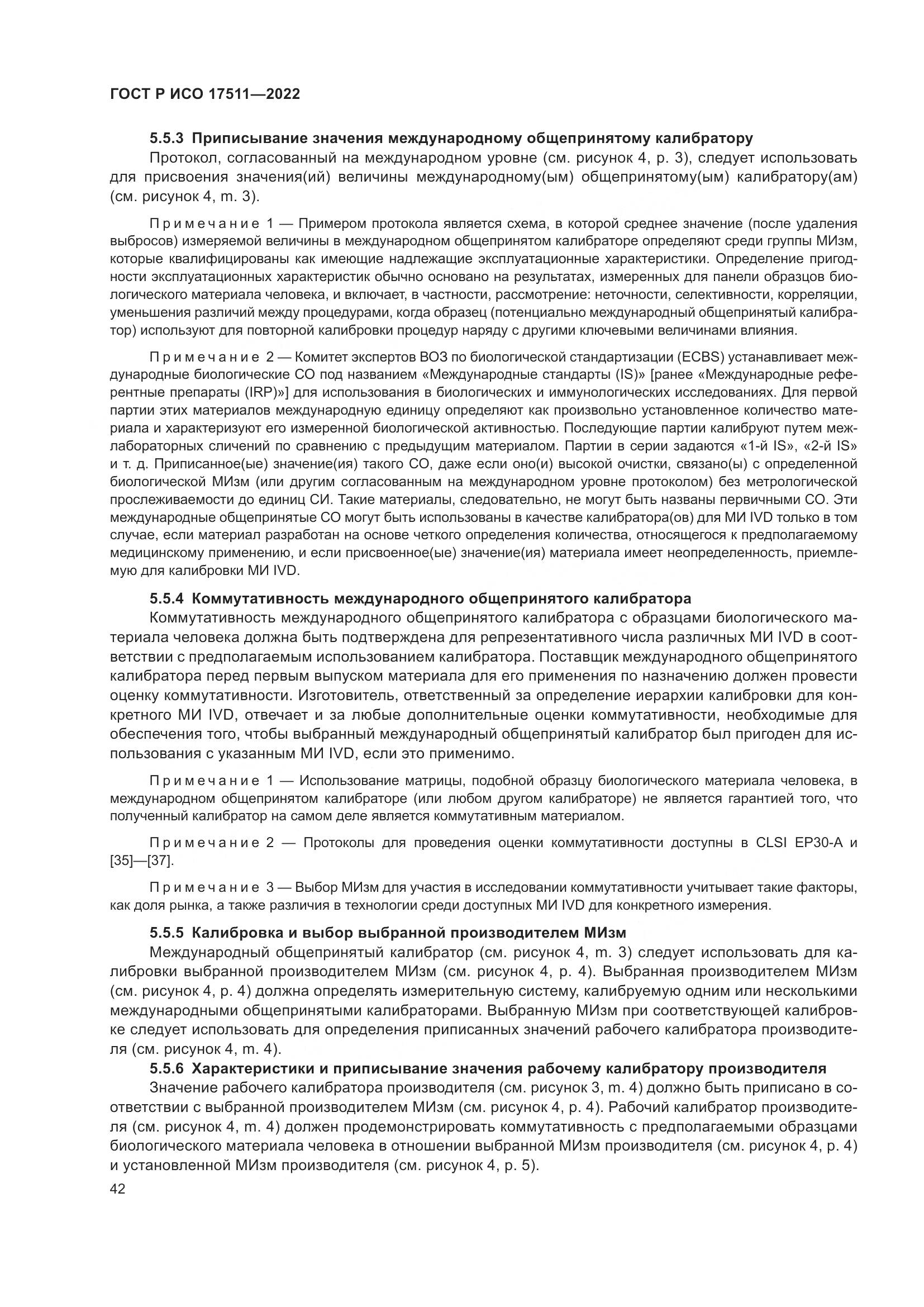 ГОСТ Р ИСО 17511-2022, страница 46