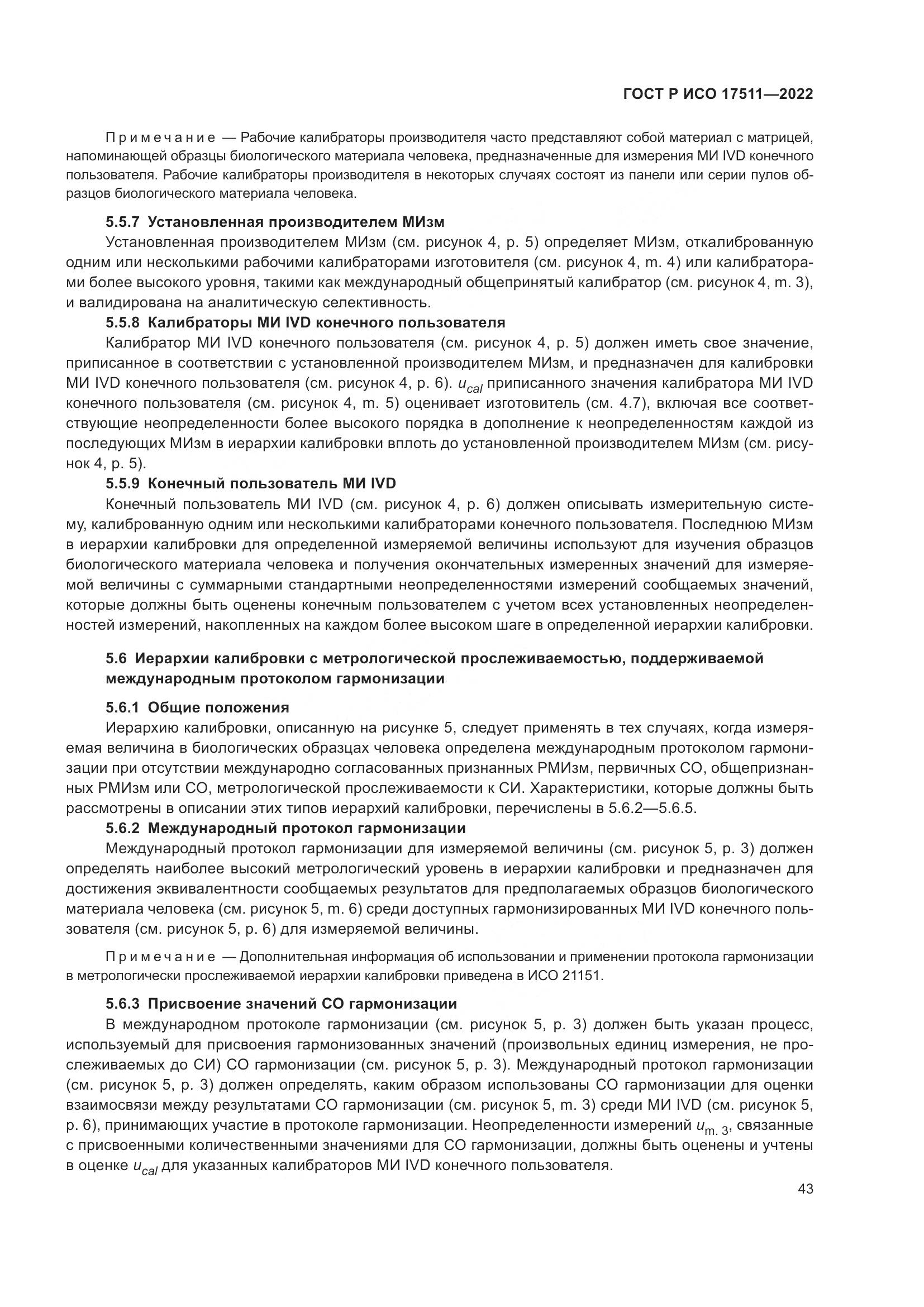 ГОСТ Р ИСО 17511-2022, страница 47