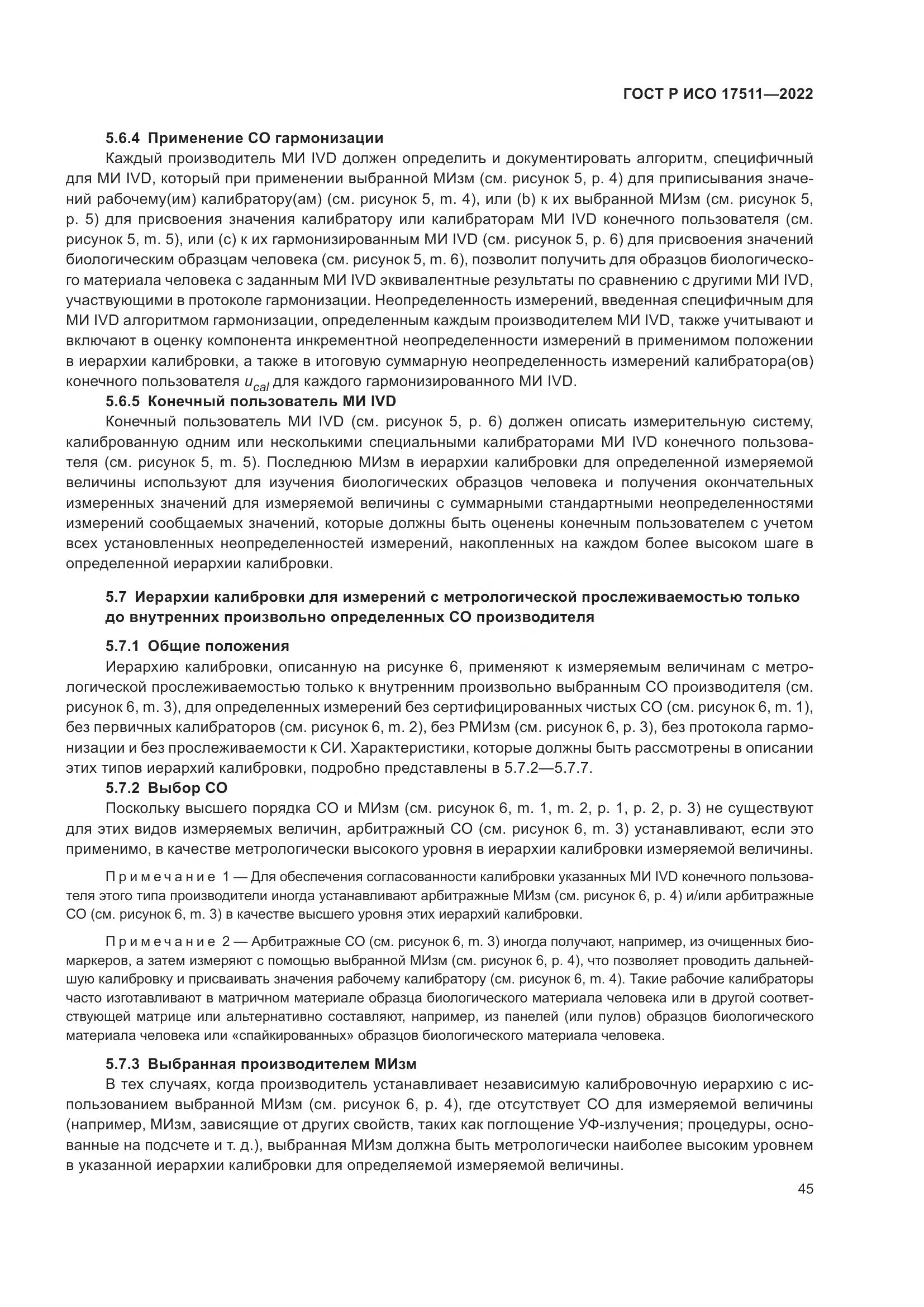 ГОСТ Р ИСО 17511-2022, страница 49